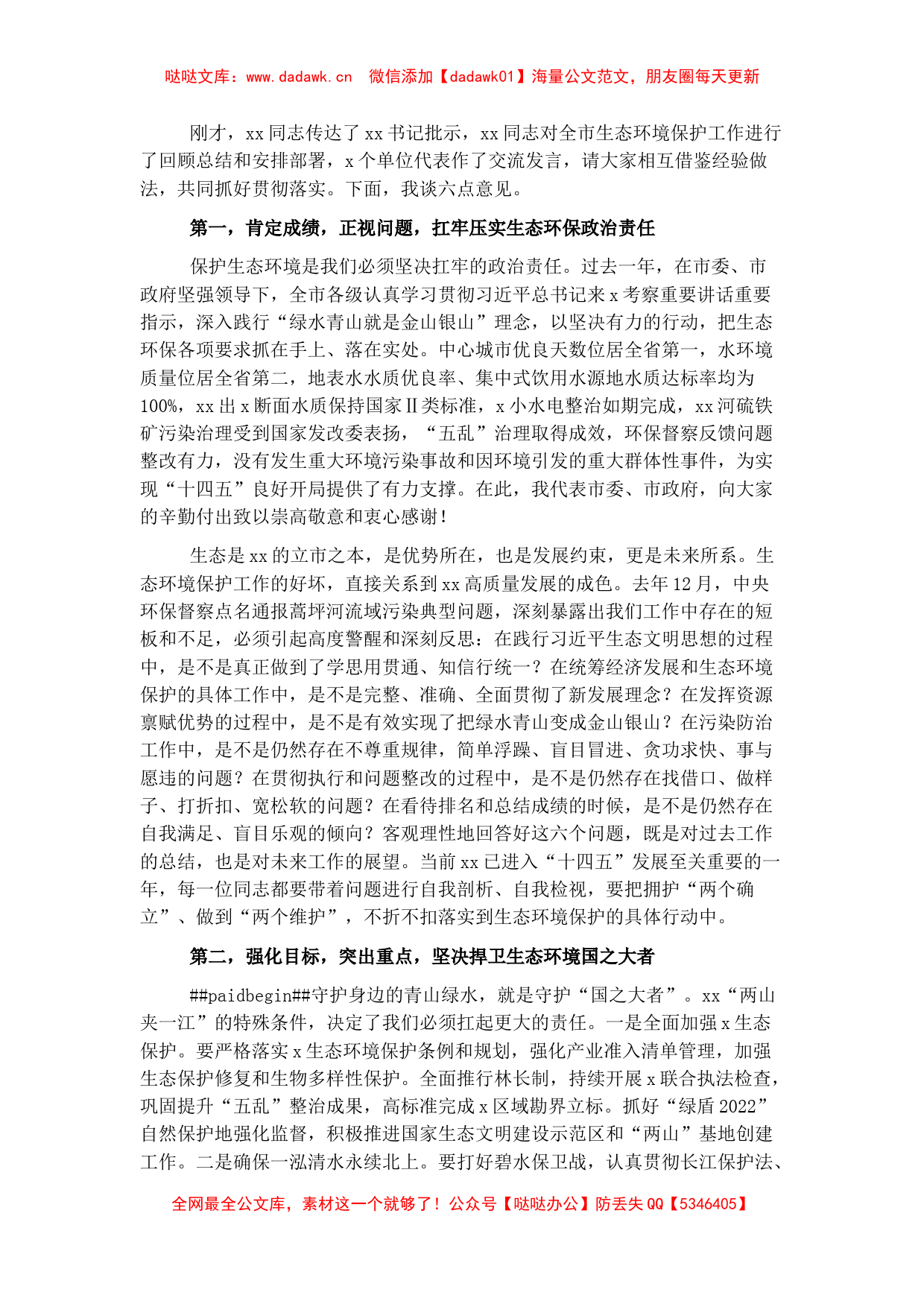 在全市生态环境保护工作会议上的讲话_第1页