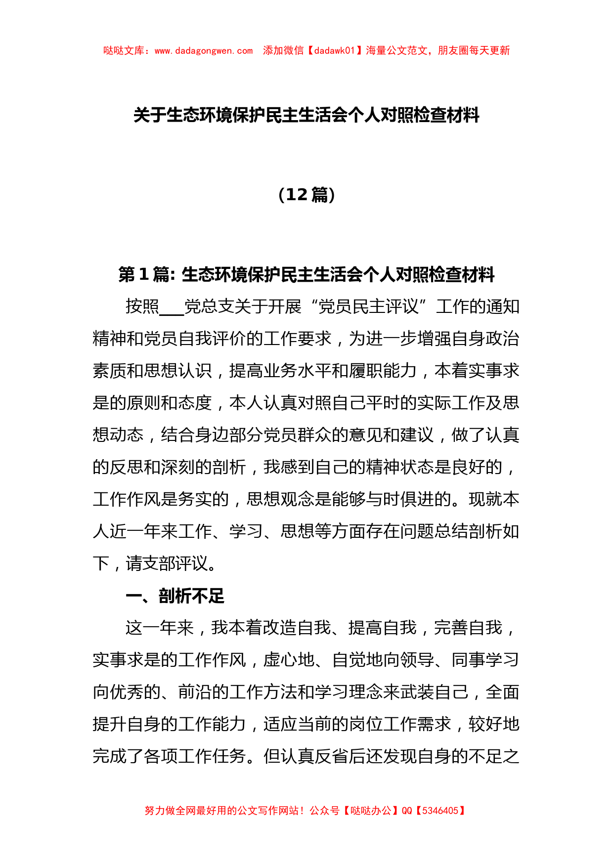 (12篇)关于生态环境保护民主生活会个人对照检查材料_第1页