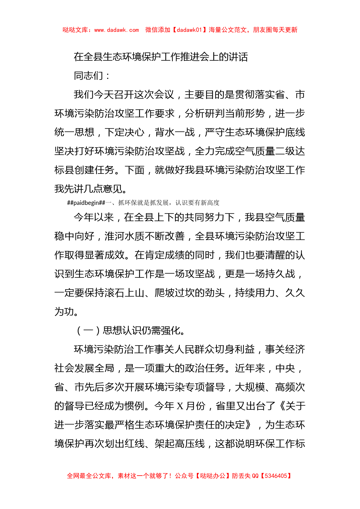 在全县生态环境保护工作推进会上的讲话_第1页