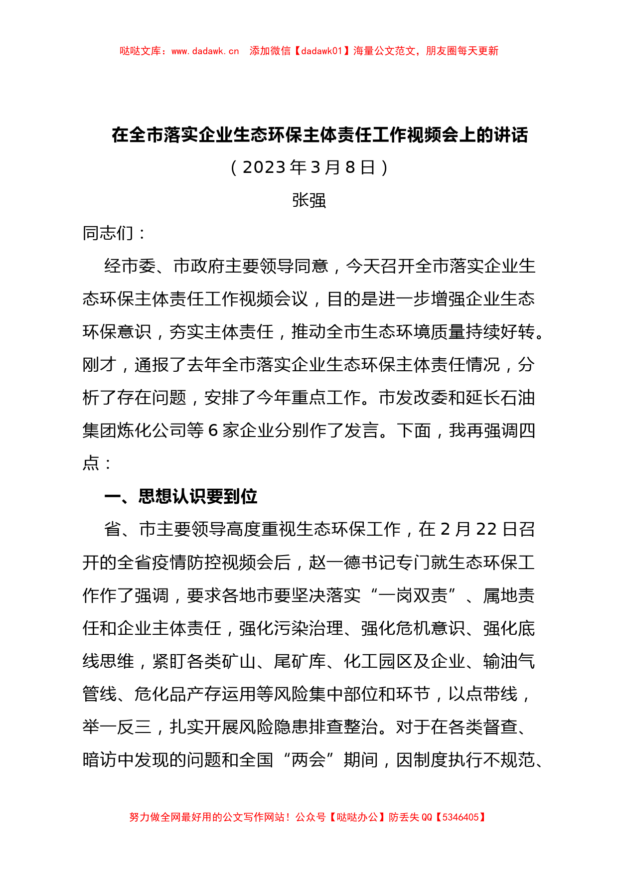 在全市落实企业生态环保主体责任工作视频会上的讲话_第1页