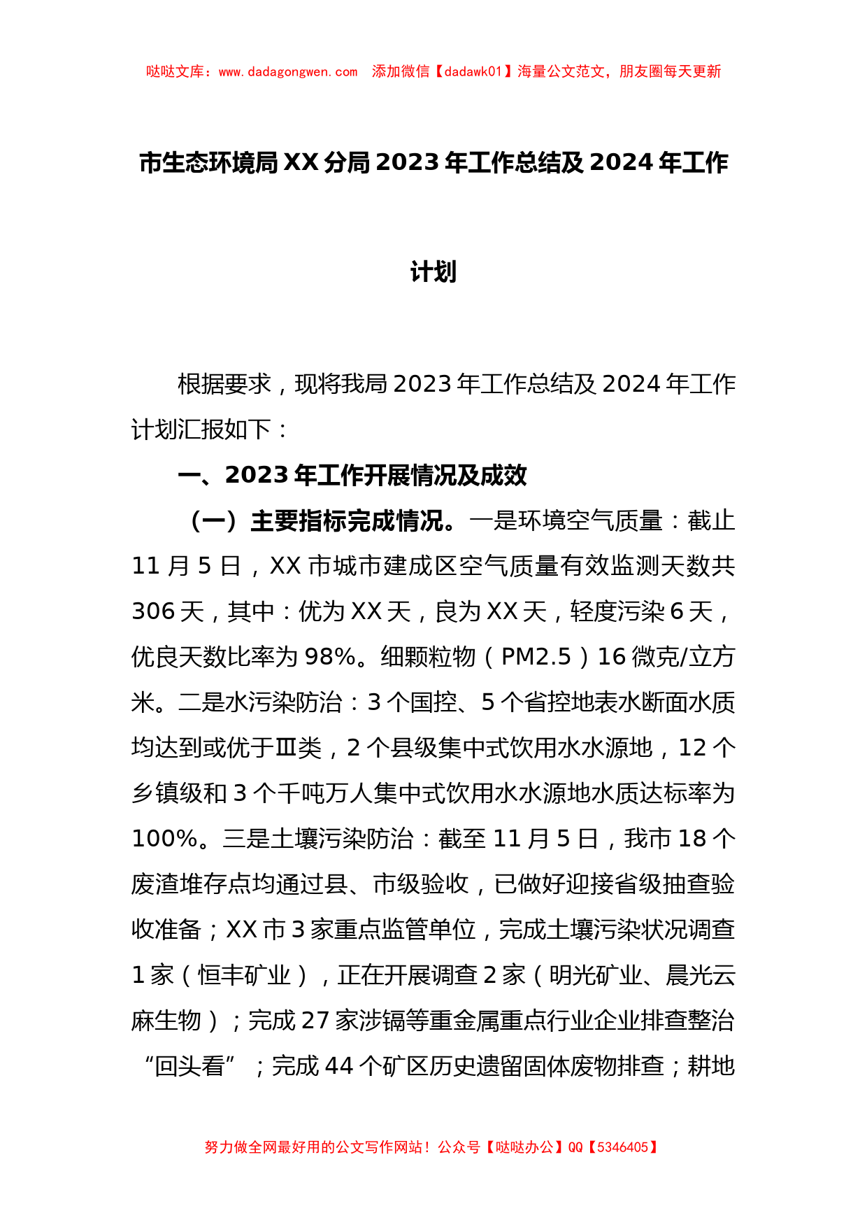 市生态环境局XX分局2023年工作总结及2024年工作计划_第1页