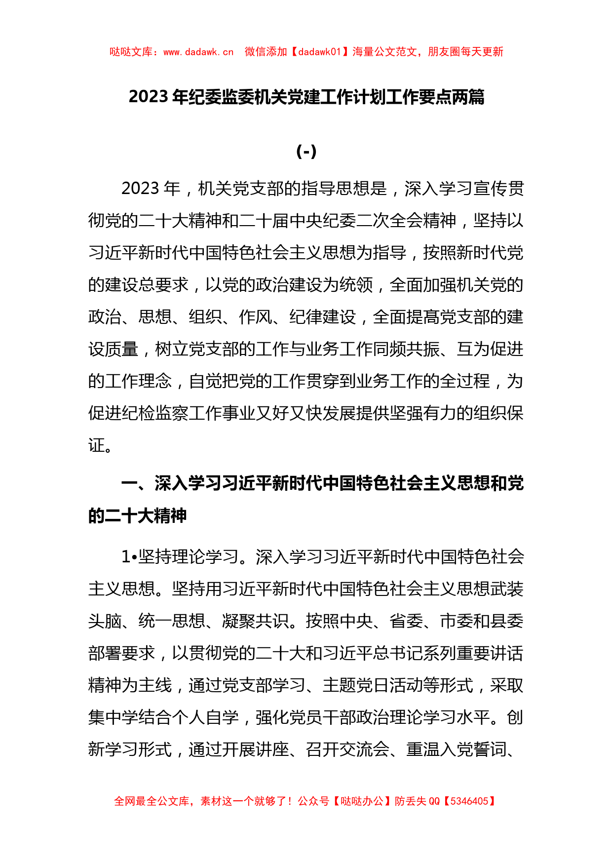 (2篇)2023年纪委监委机关党建工作计划工作要点._第1页