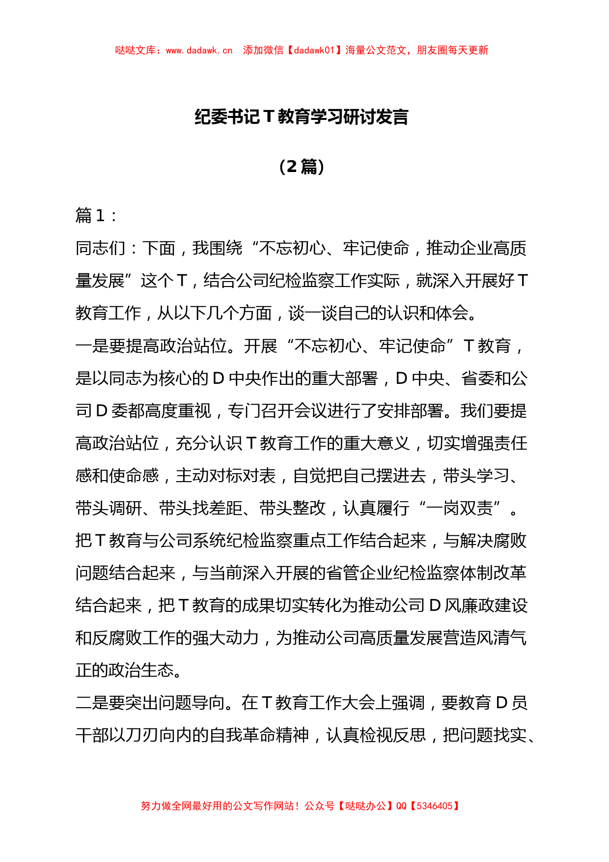 （2篇）纪委书记ZT教育学习研讨发言_第1页