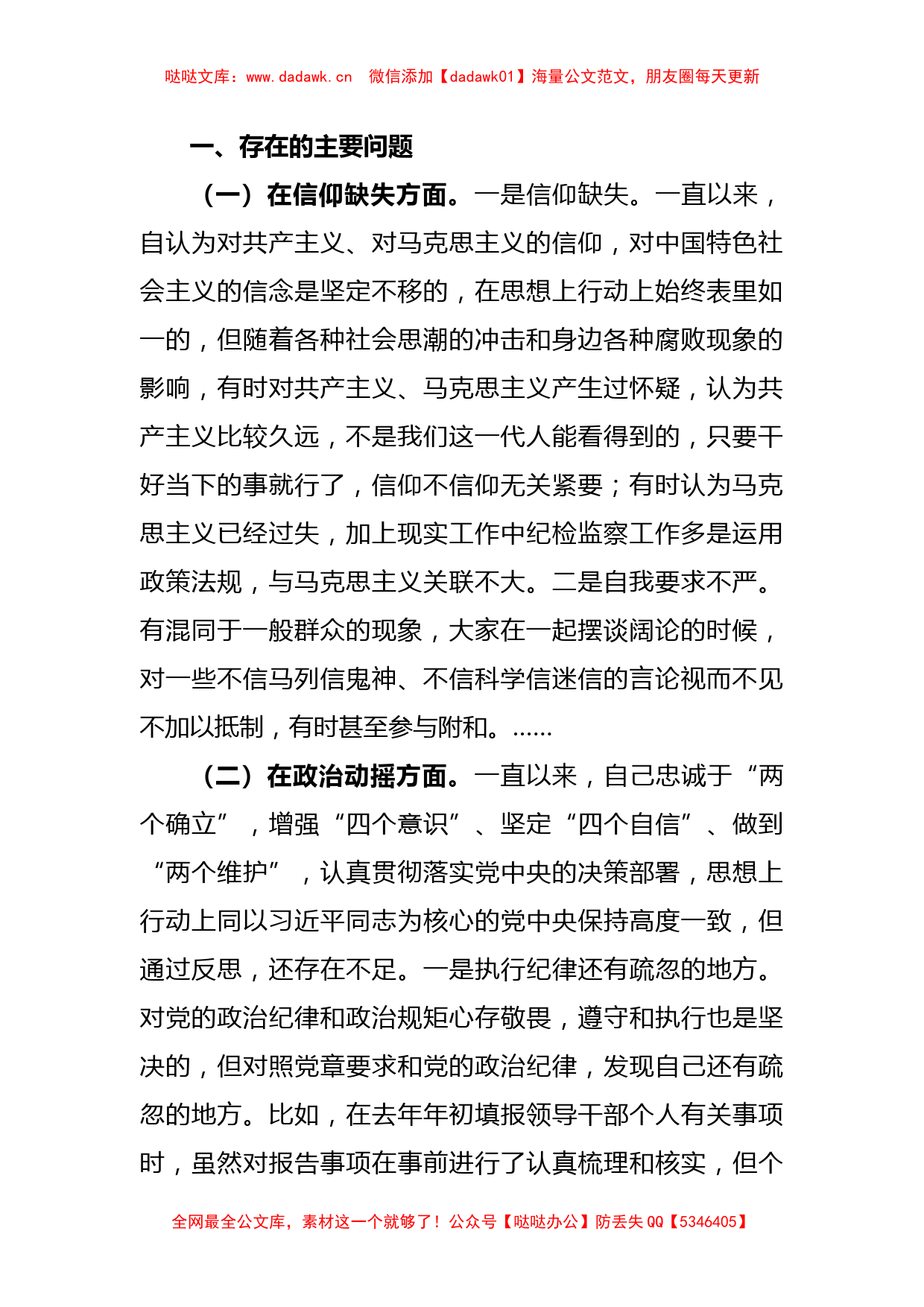 (2篇)纪检监察干部队伍教育整顿“六个方面”个人检视剖析报告_第2页