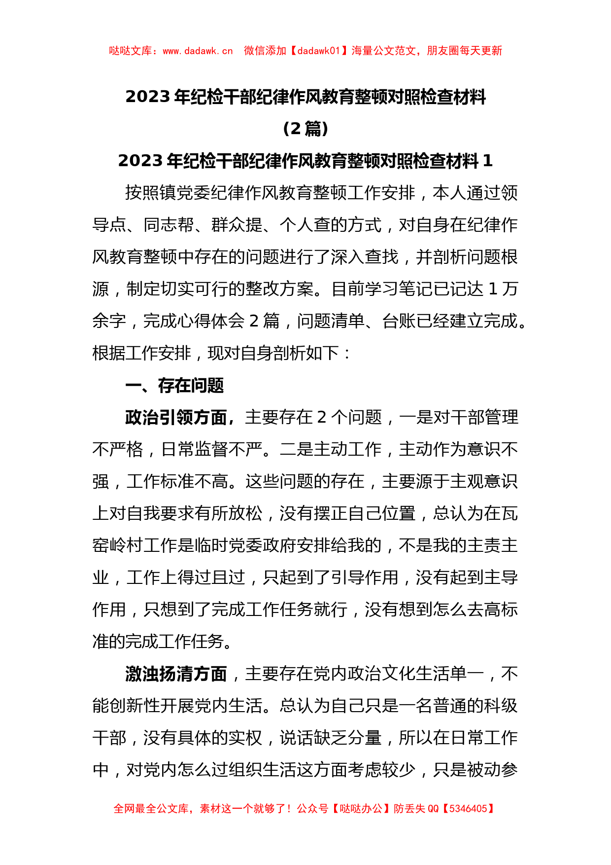 (2篇)2023年纪检干部纪律作风教育整顿对照检查材料_第1页