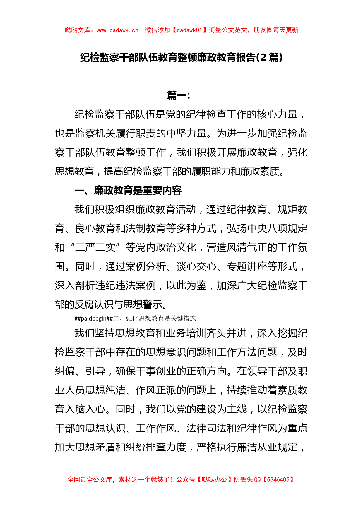 (2篇)纪检监察干部队伍教育整顿廉政教育报告_第1页