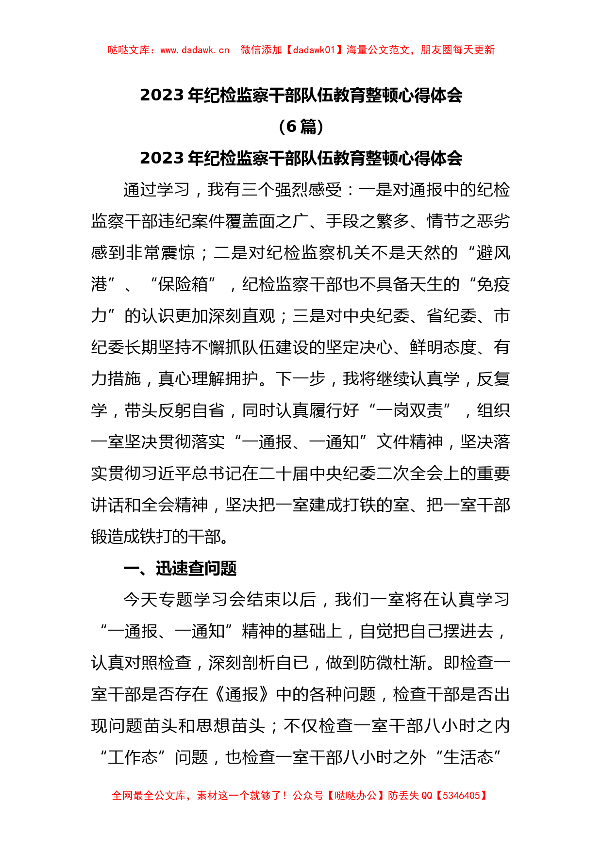 (6篇)2023年纪检监察干部队伍教育整顿心得体会_第1页