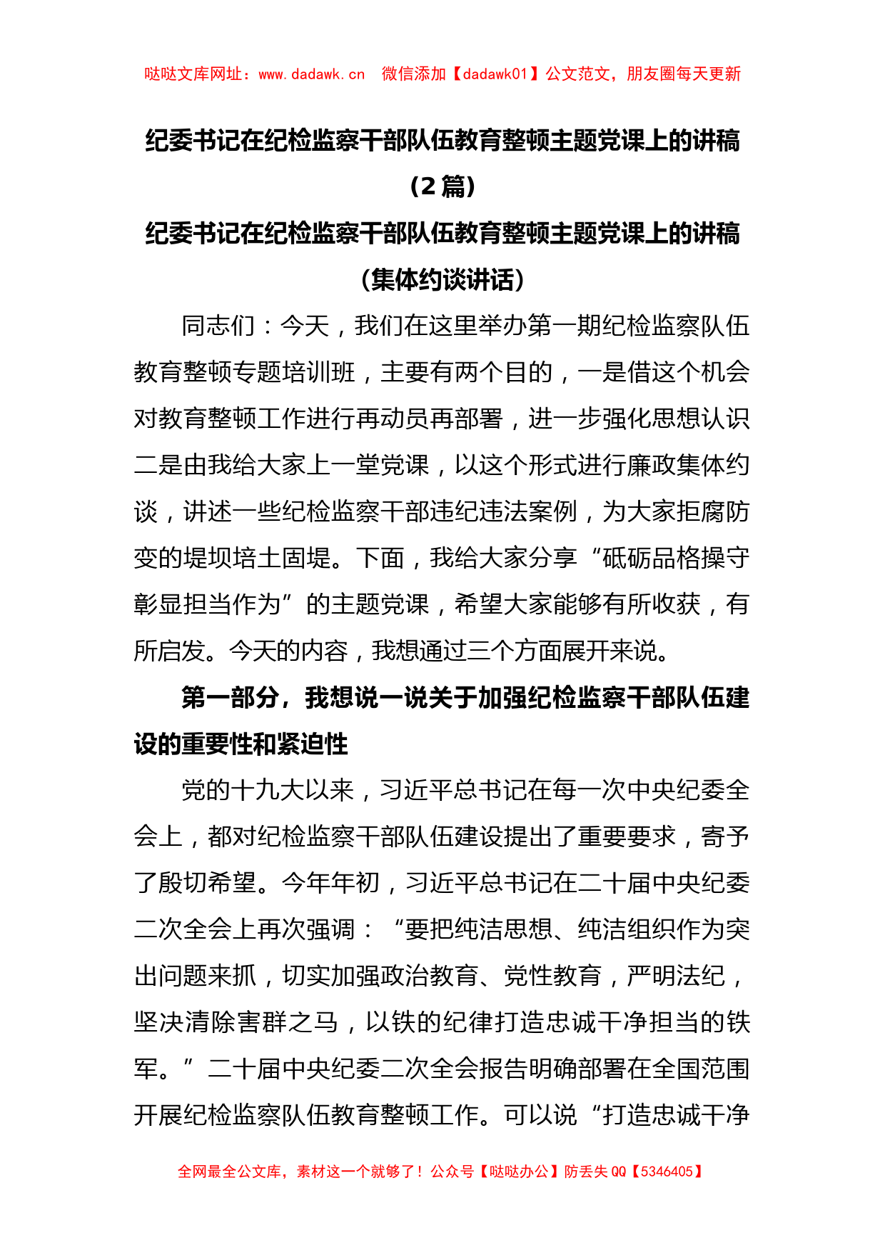 (2篇)纪委书记在纪检监察干部队伍教育整顿主题党课上的讲稿【哒哒】_第1页