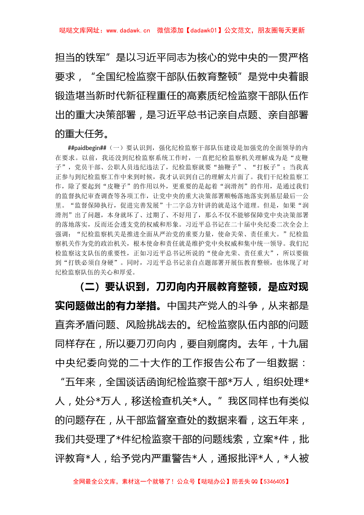 (2篇)纪委书记在纪检监察干部队伍教育整顿主题党课上的讲稿【哒哒】_第2页