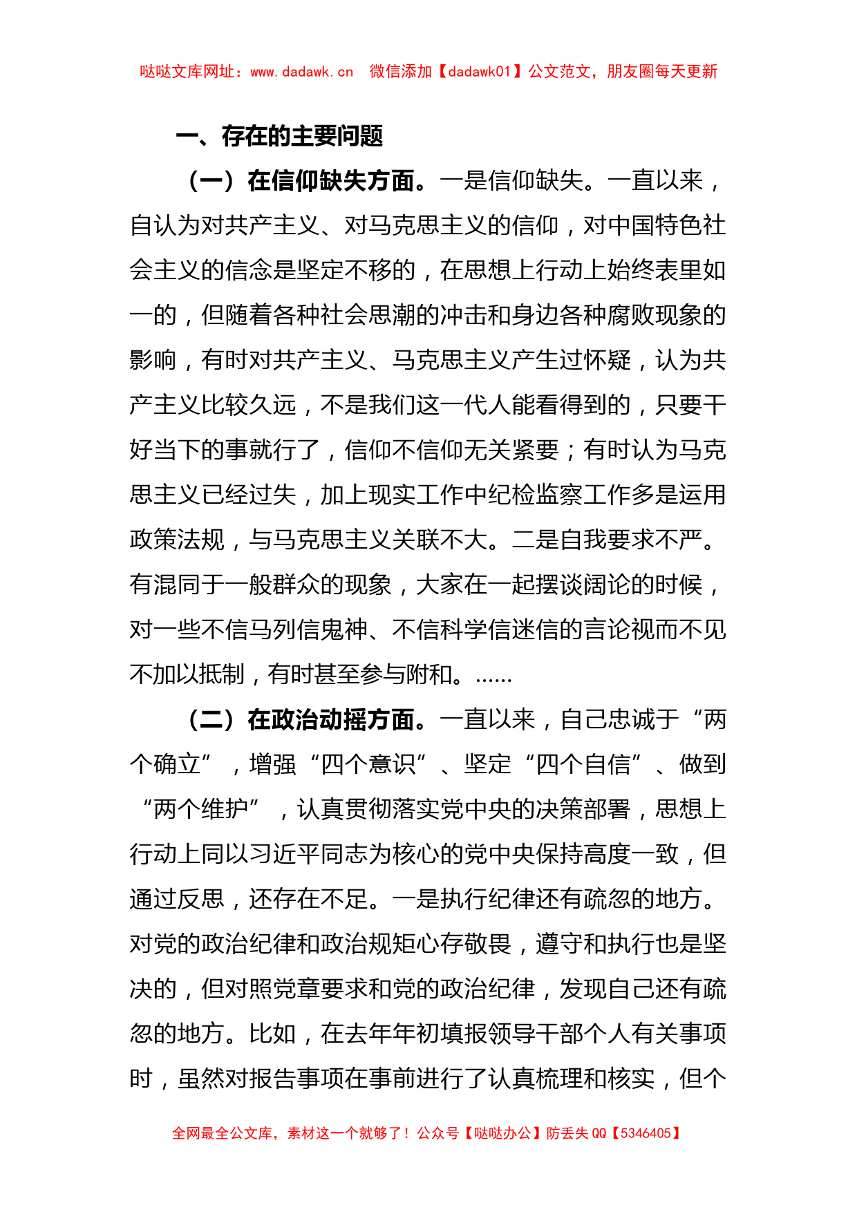 (2篇)纪检监察干部队伍教育整顿“六个方面”个人检视剖析报告【哒哒】_第2页