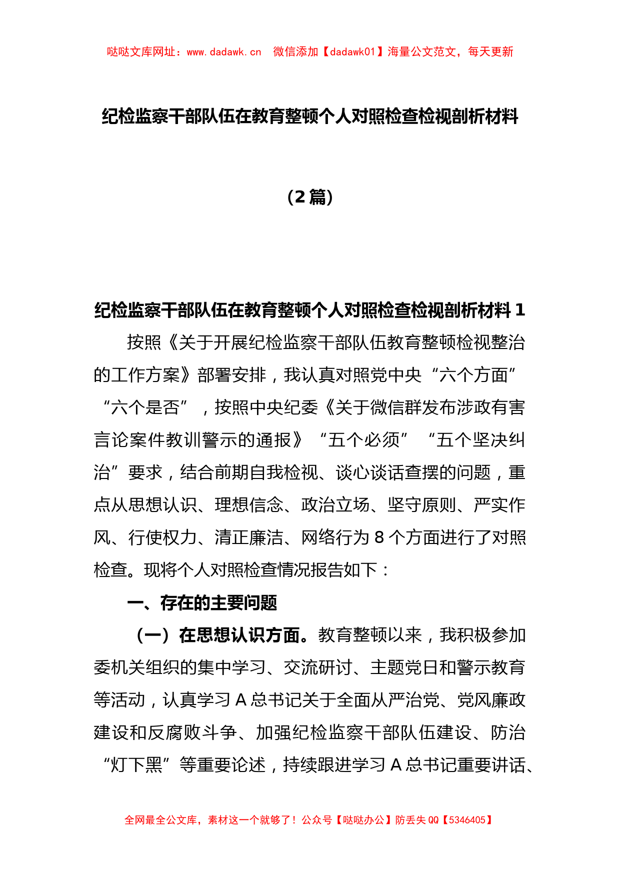 (2篇)纪检监察干部队伍在教育整顿个人对照检查检视剖析材料【哒哒】_第1页