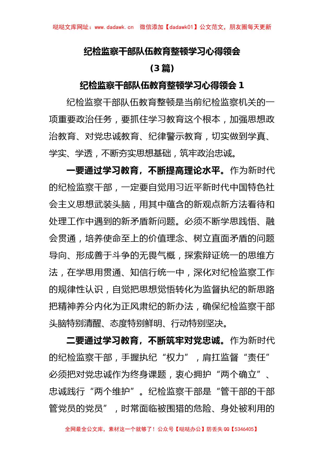 (3篇)纪检监察干部队伍教育整顿学习心得领会【哒哒】_第1页