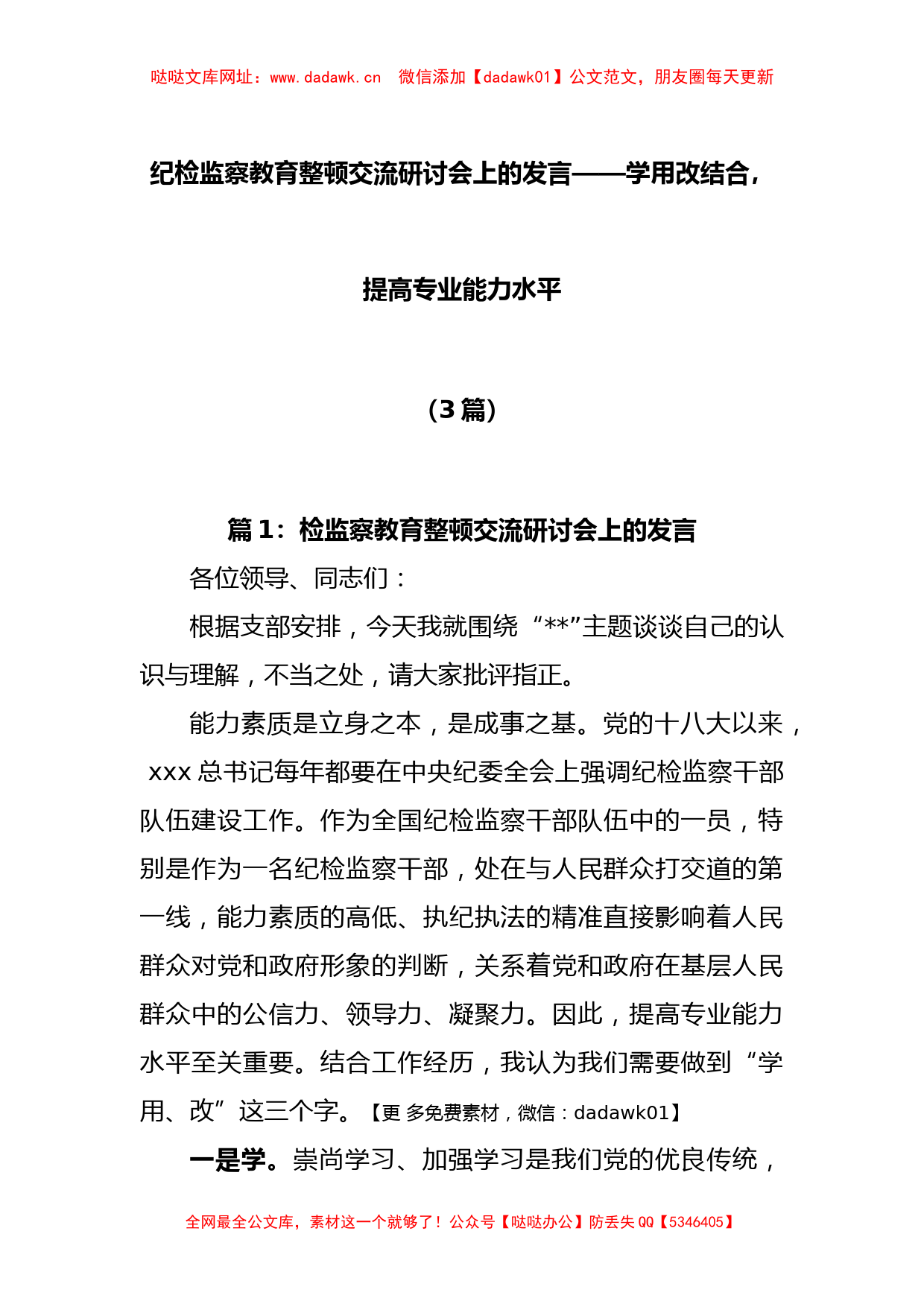 (3篇)纪检监察教育整顿交流研讨会上的发言【哒哒】_第1页