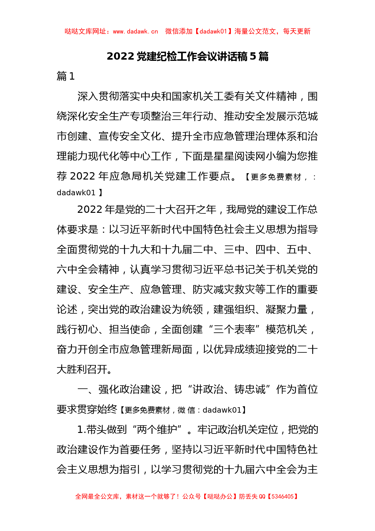 （5篇）2022党建纪检工作会议讲话稿【哒哒】_第1页