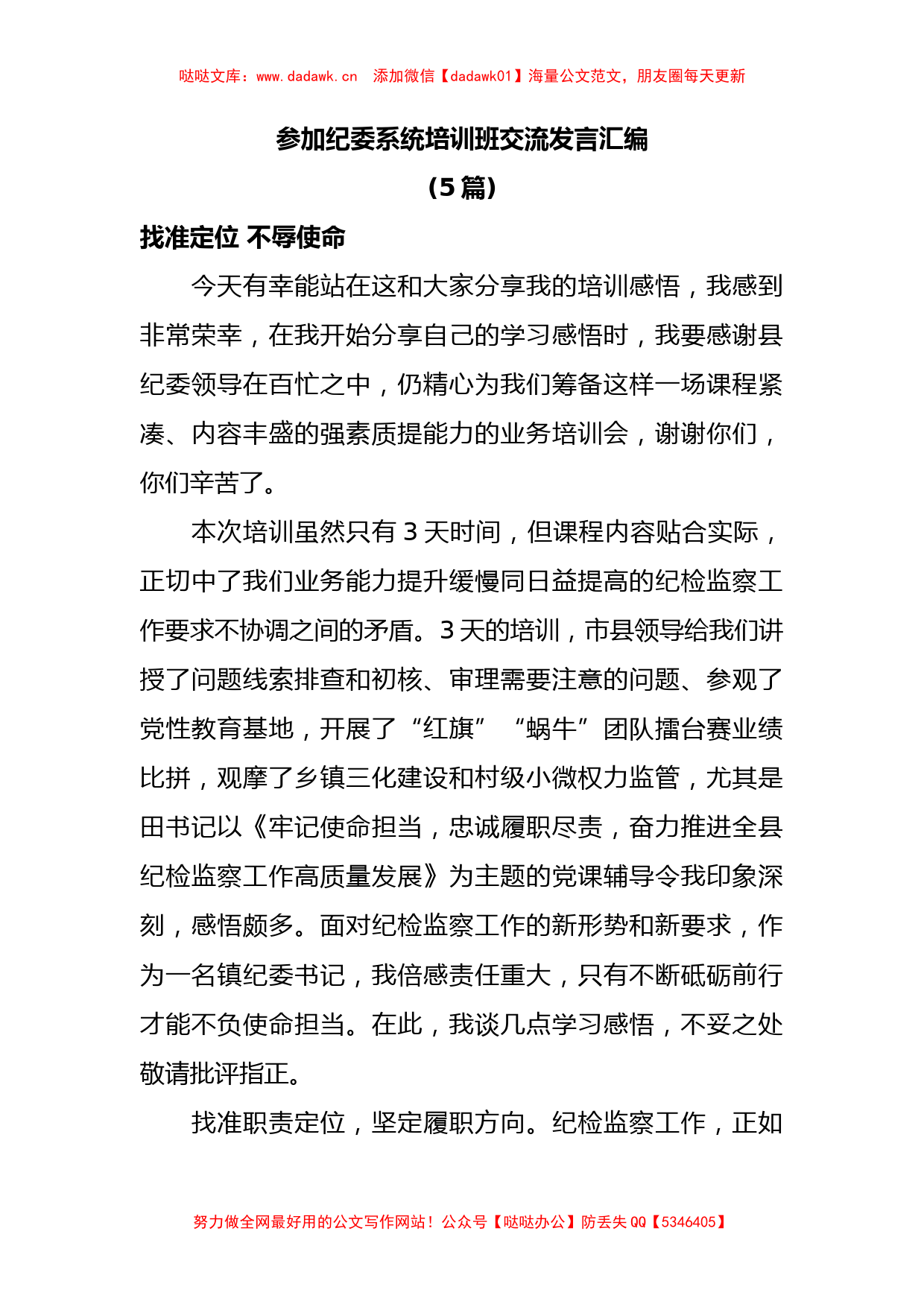 5篇参加纪委系统培训班交流发言汇编_第1页