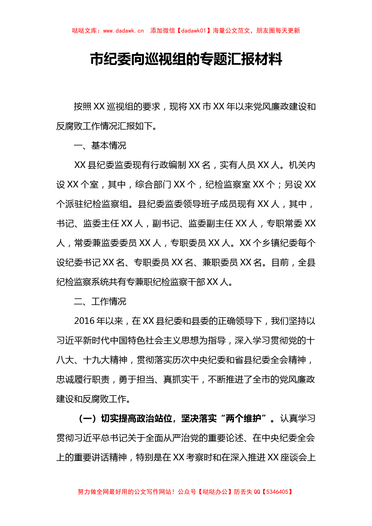 015市纪委监委被巡视时向巡视组汇报的专题材料_第1页