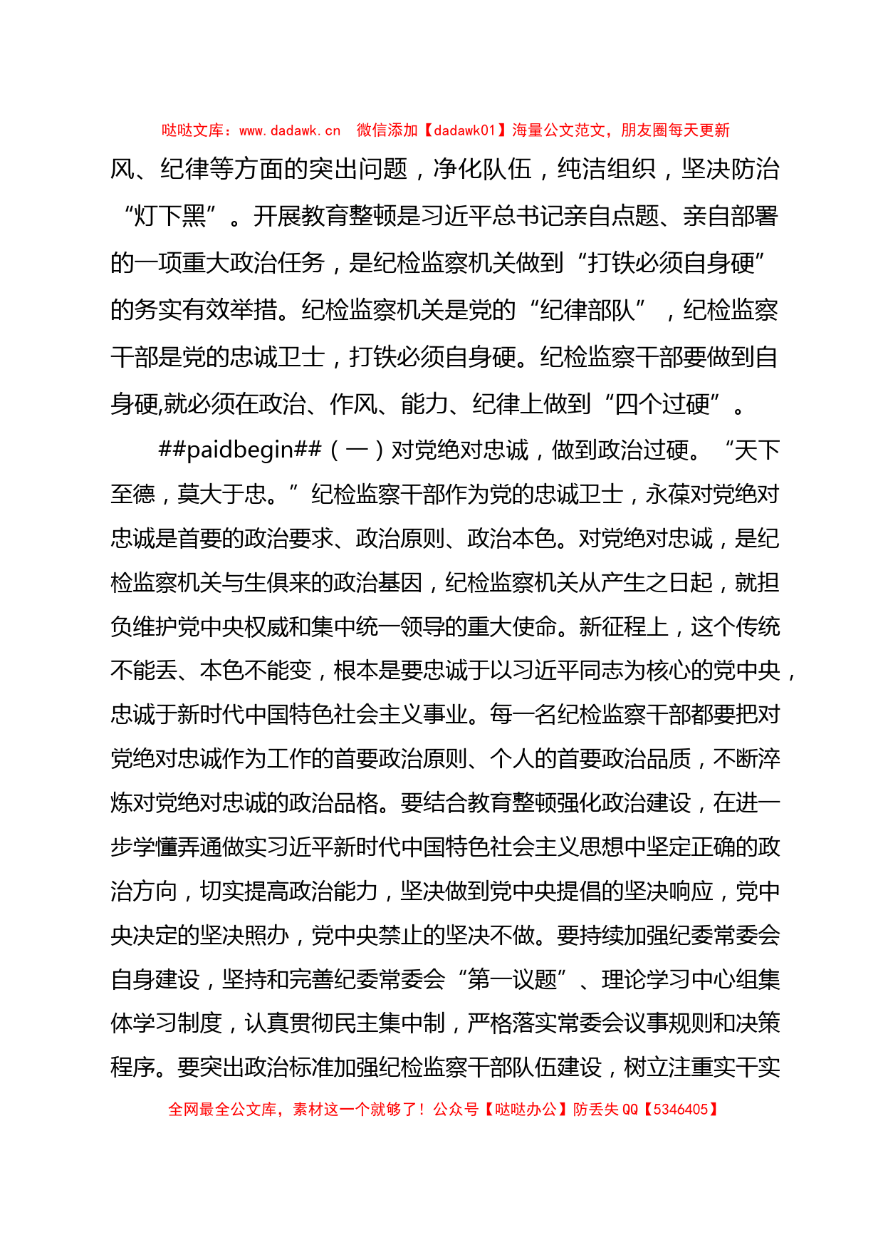 【教育整顿】纪委书记2023年纪检监察干部队伍教育整顿主题党课讲稿_第2页