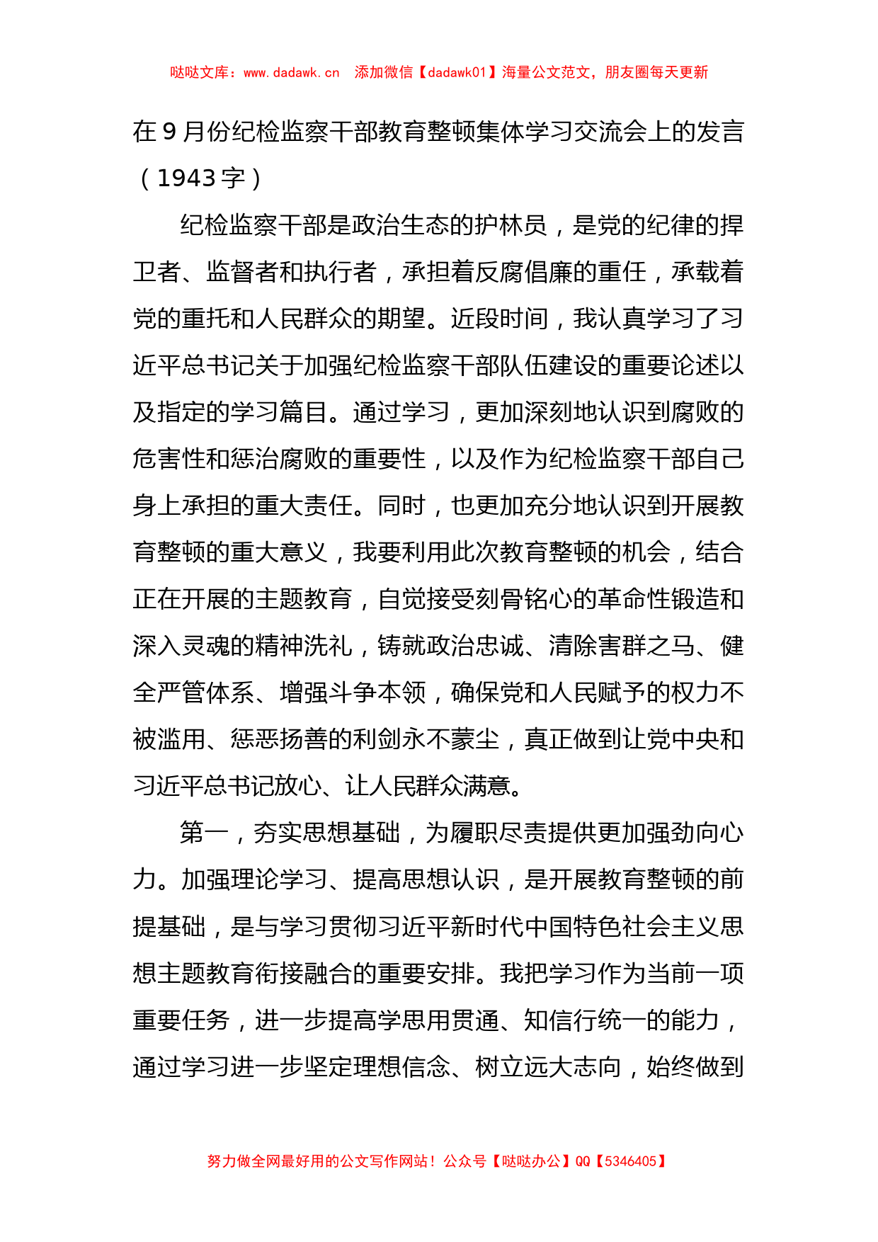 9月份纪检监察干部教育整顿集体学习交流会上的发言_第1页