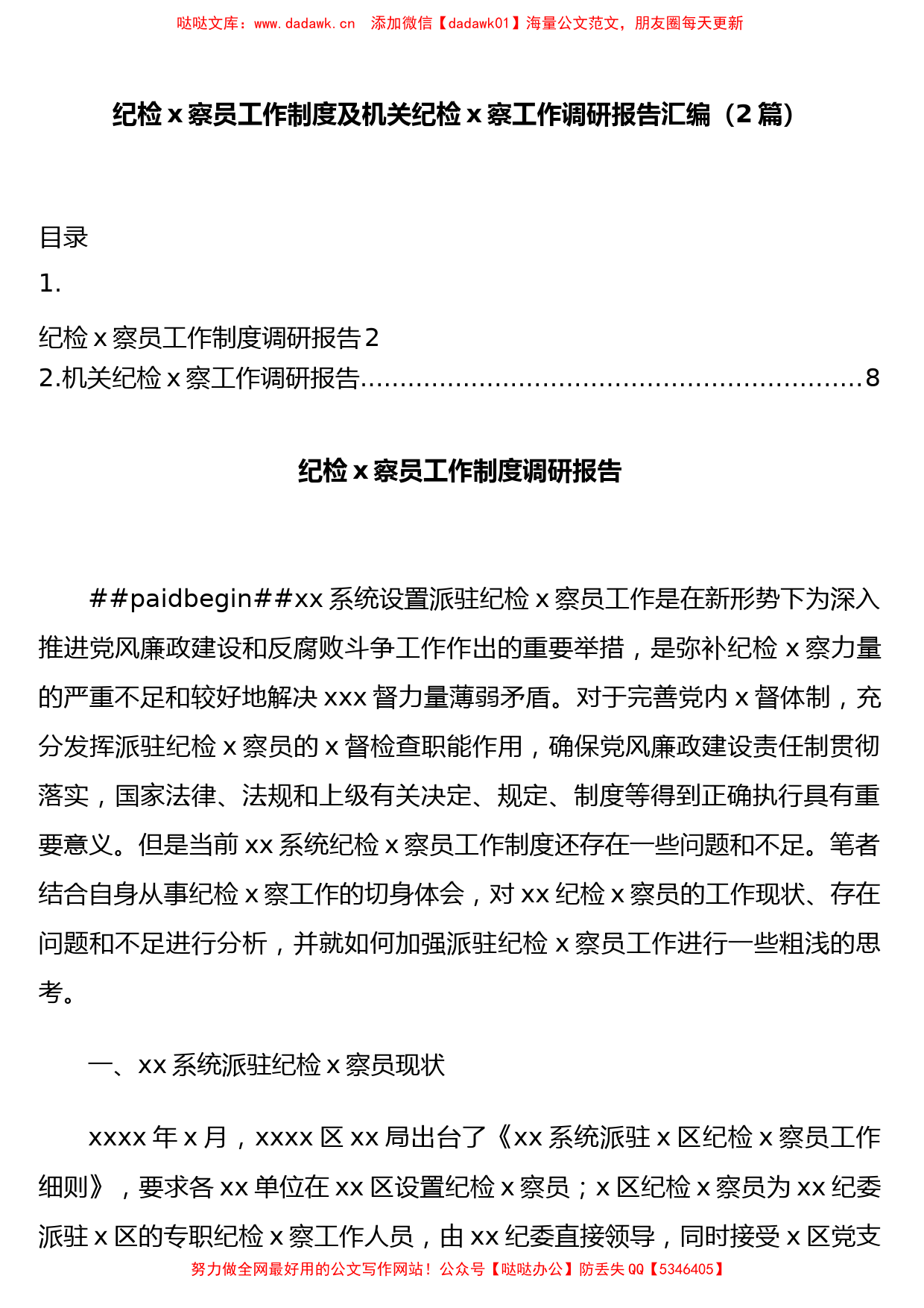 2篇纪检x察员工作制度及机关纪检x察工作调研报告汇编_第1页