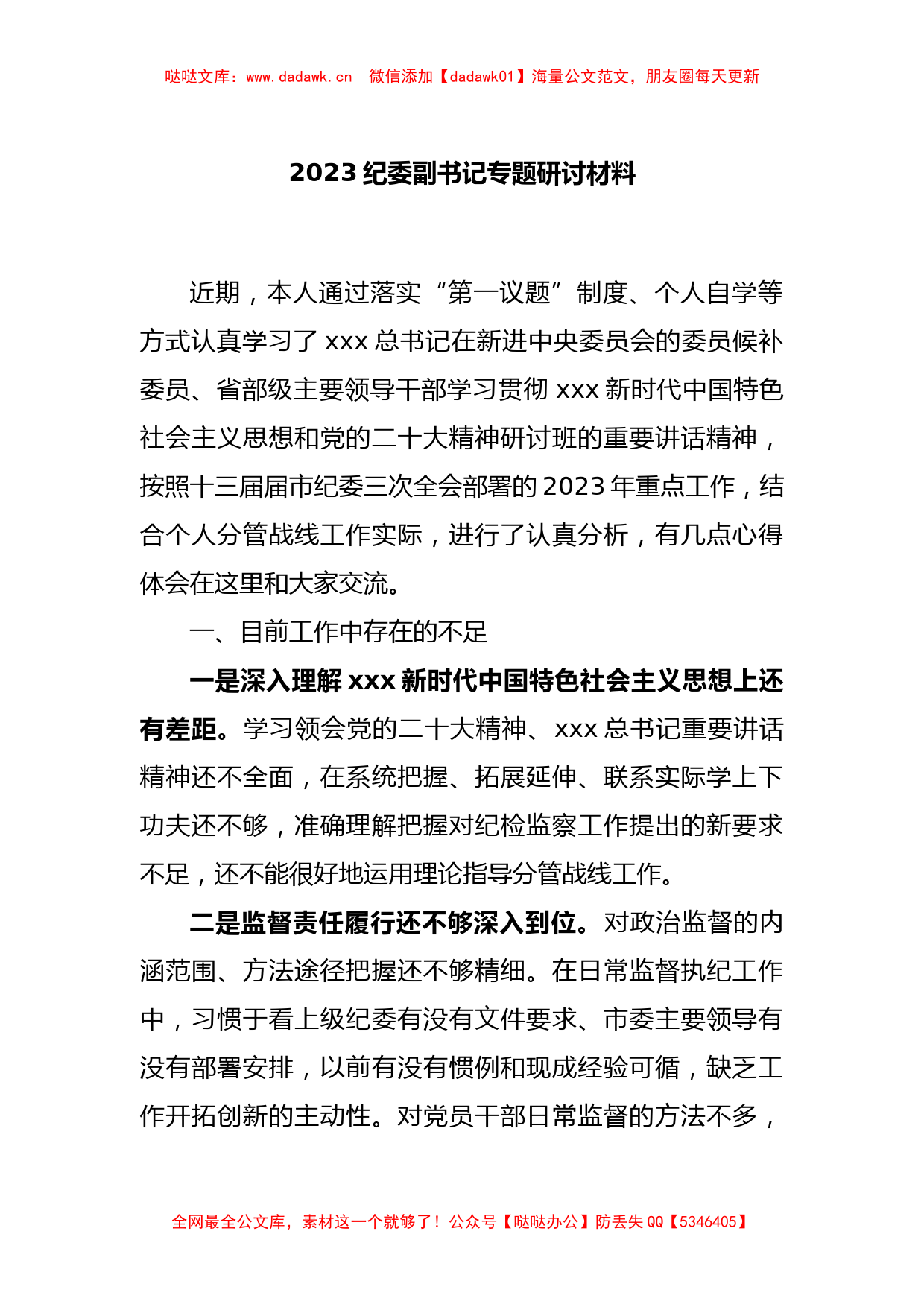 2023纪委副书记专题研讨材料_第1页