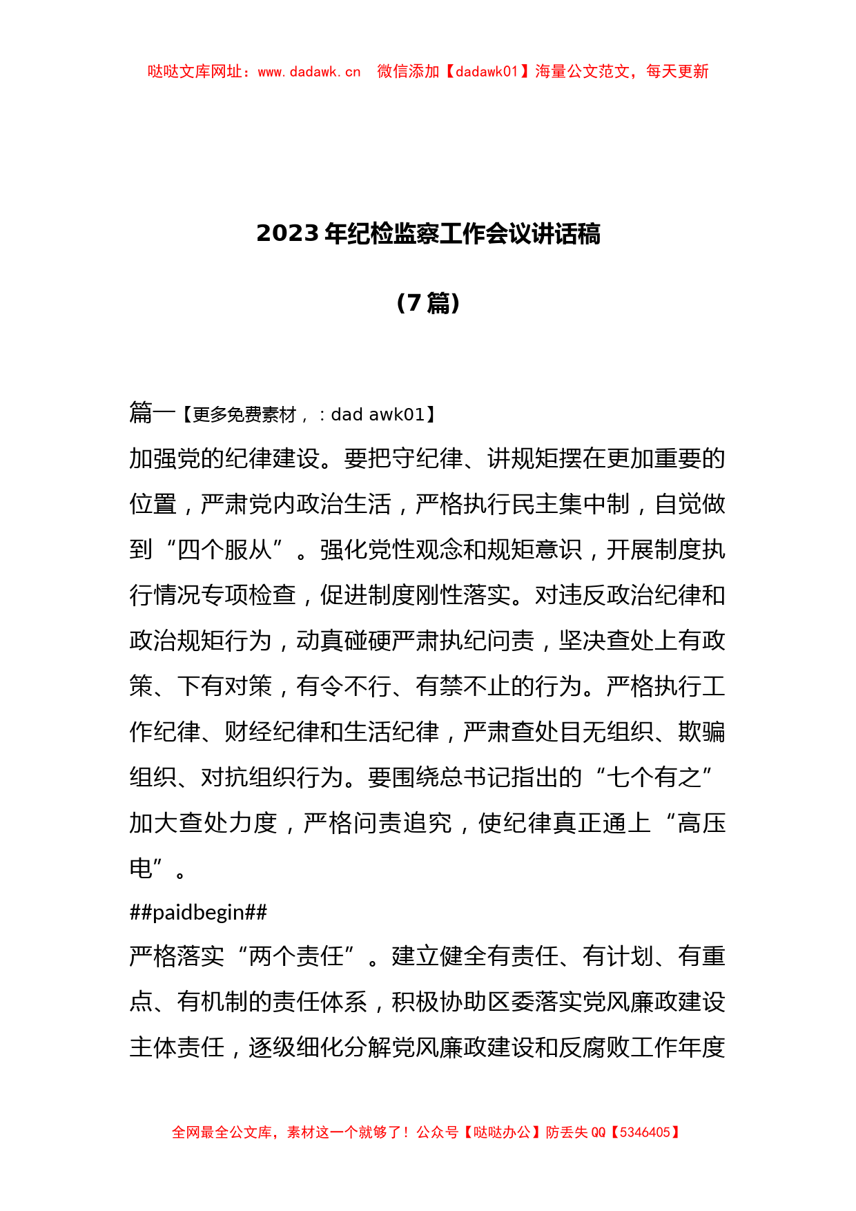 (7篇)2023年纪检监察工作会议讲话稿【哒哒】_第1页