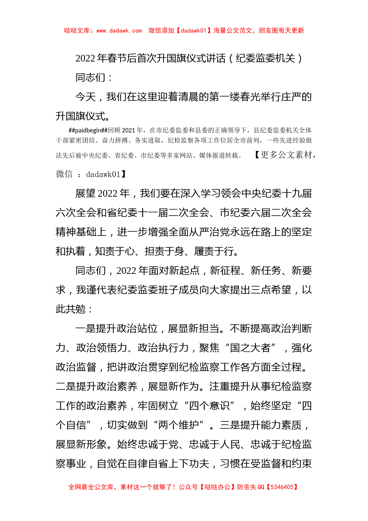 2022年春节后首次升国旗仪式讲话（纪委监委机关）_第1页