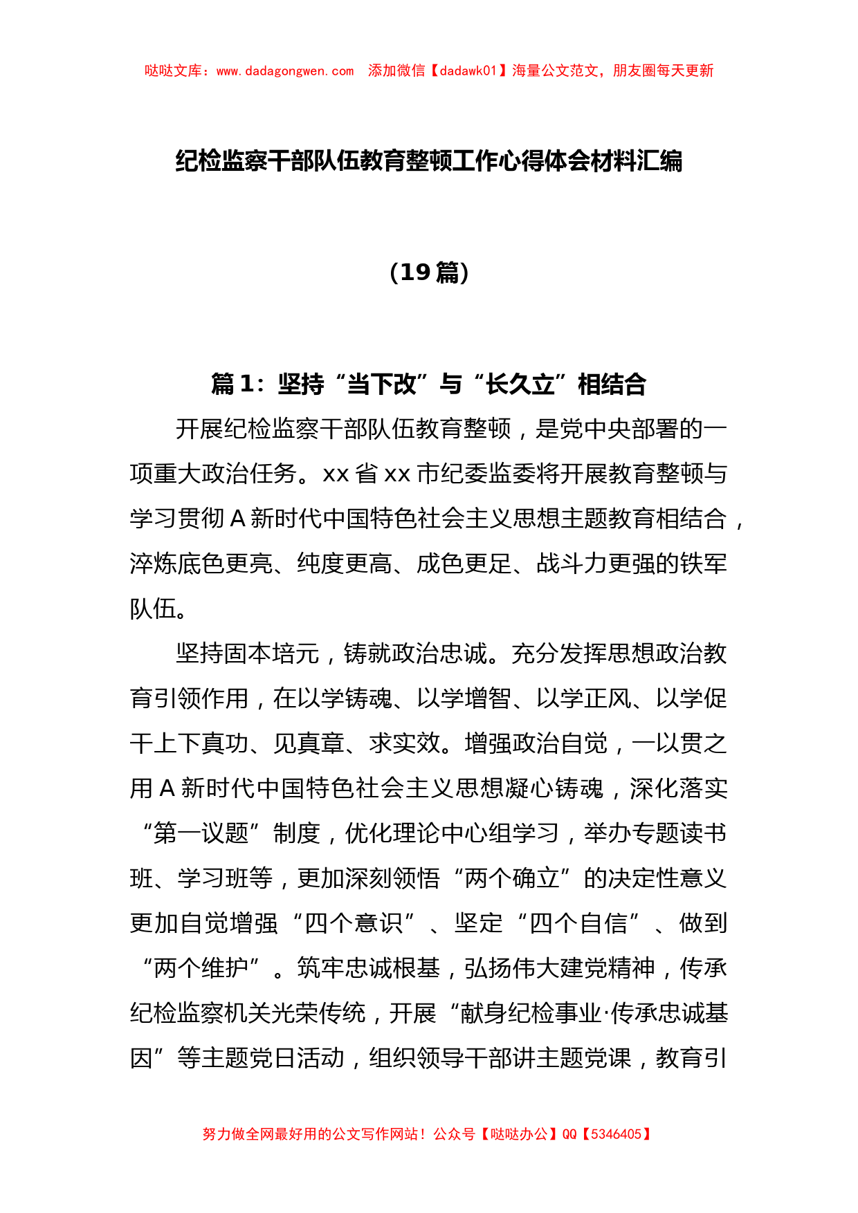 (19篇)纪检监察干部队伍教育整顿工作心得体会材料汇编_第1页