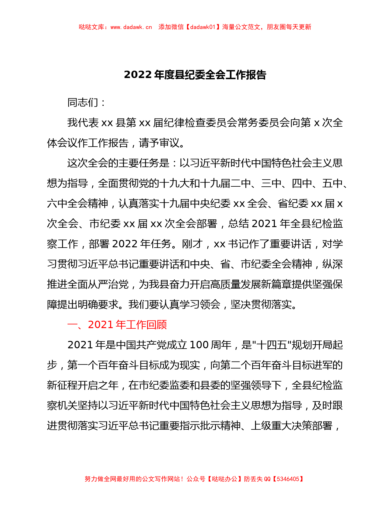 2022年度县纪委全会工作报告.Doc_第1页