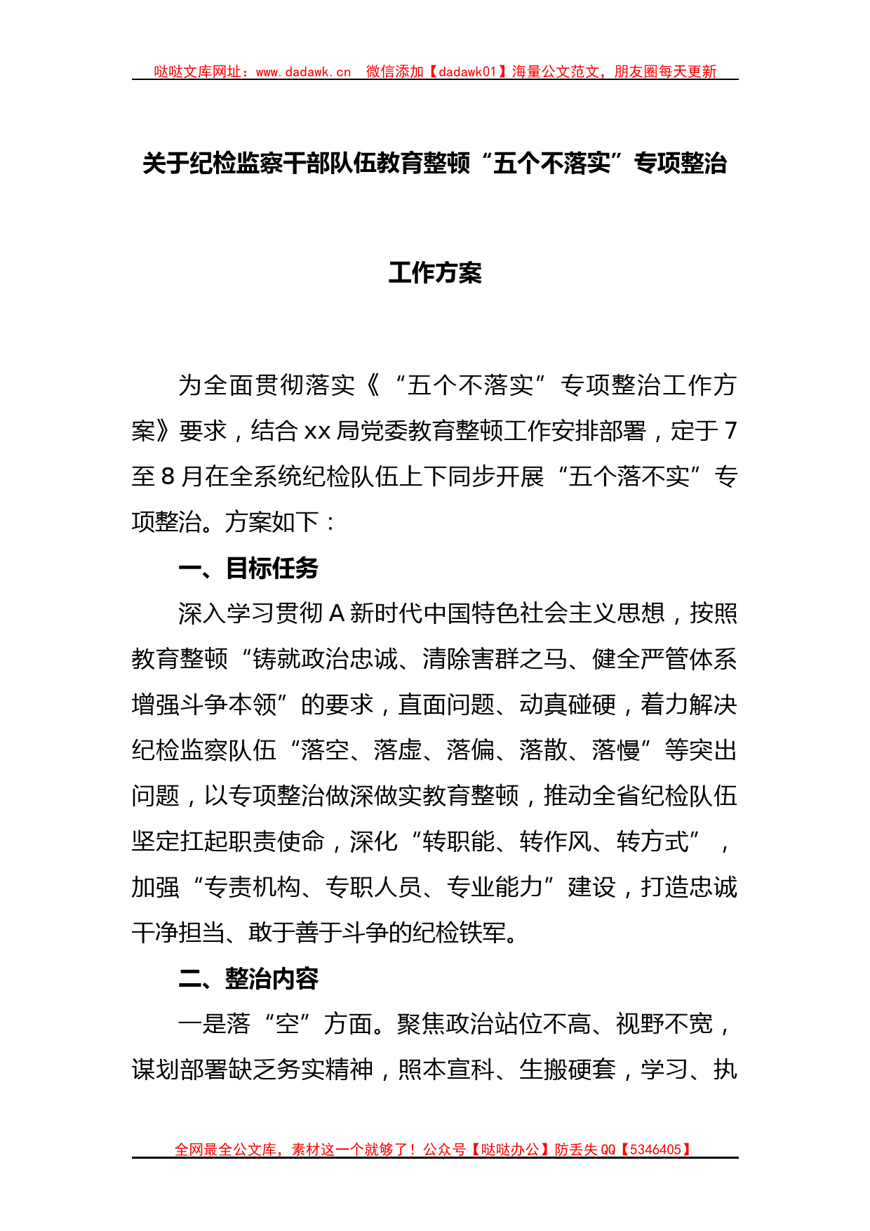 关于纪检监察干部队伍教育整顿“五个不落实”专项整治工作方案_第1页