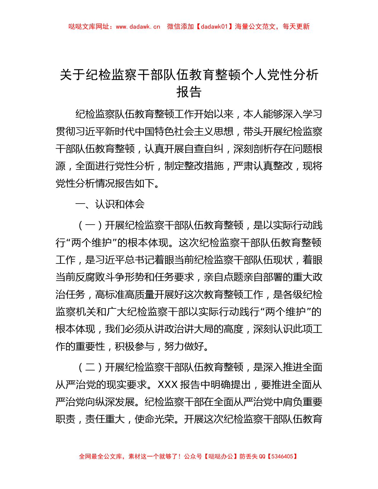 关于纪检监察干部队伍教育整顿个人党性分析报告【哒哒】_第1页