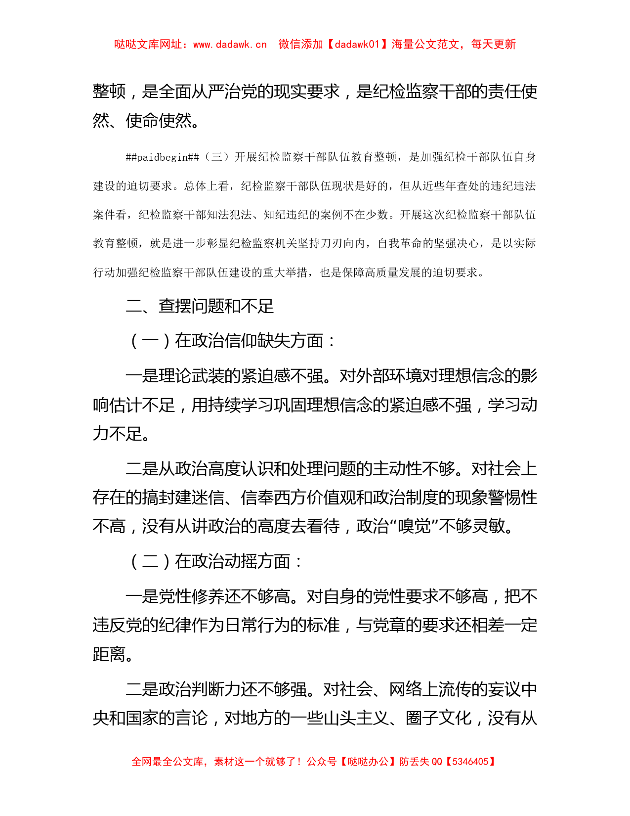 关于纪检监察干部队伍教育整顿个人党性分析报告【哒哒】_第2页