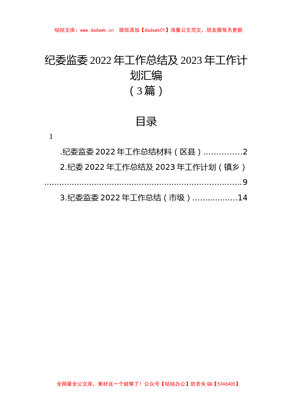 （3篇）纪委监委2022年工作总结及2023年工作计划汇编_第1页