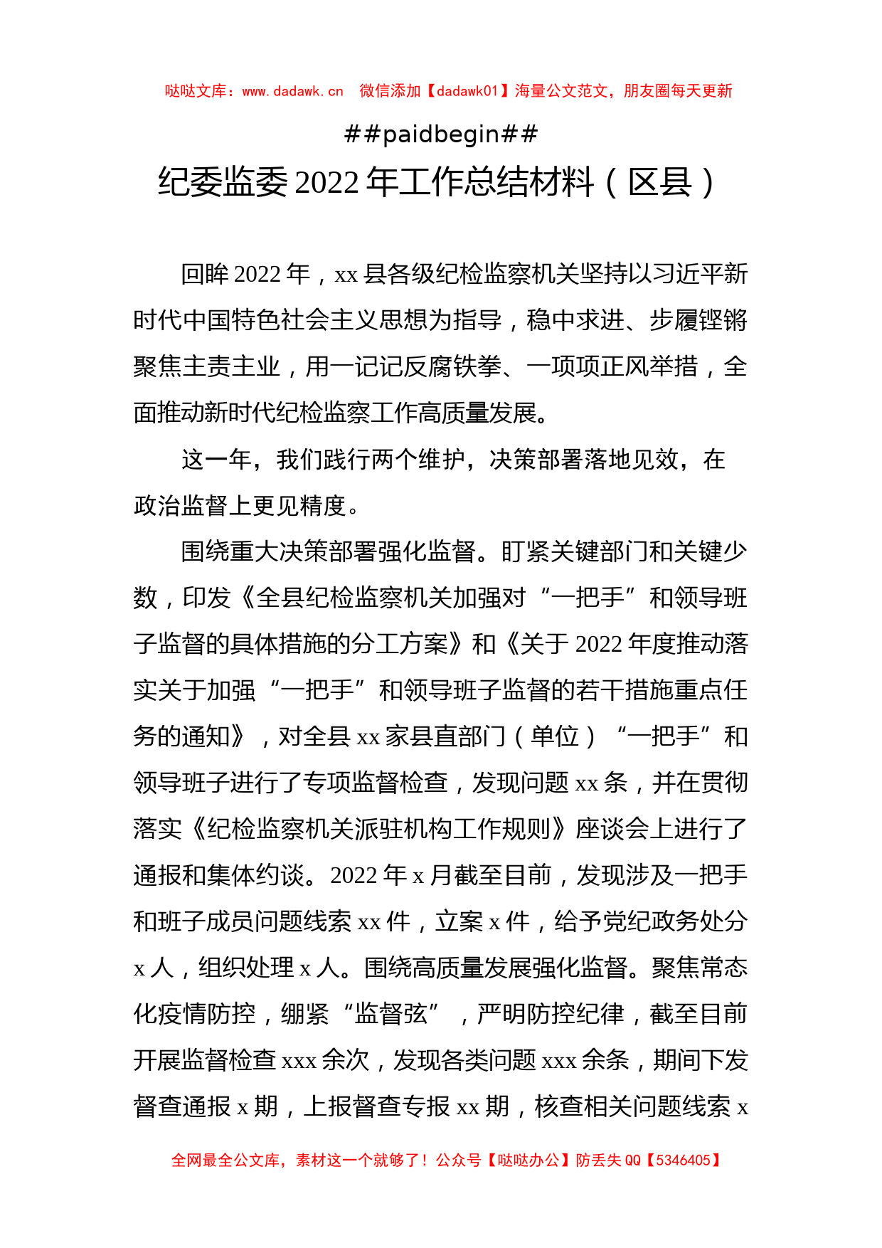 （3篇）纪委监委2022年工作总结及2023年工作计划汇编_第2页