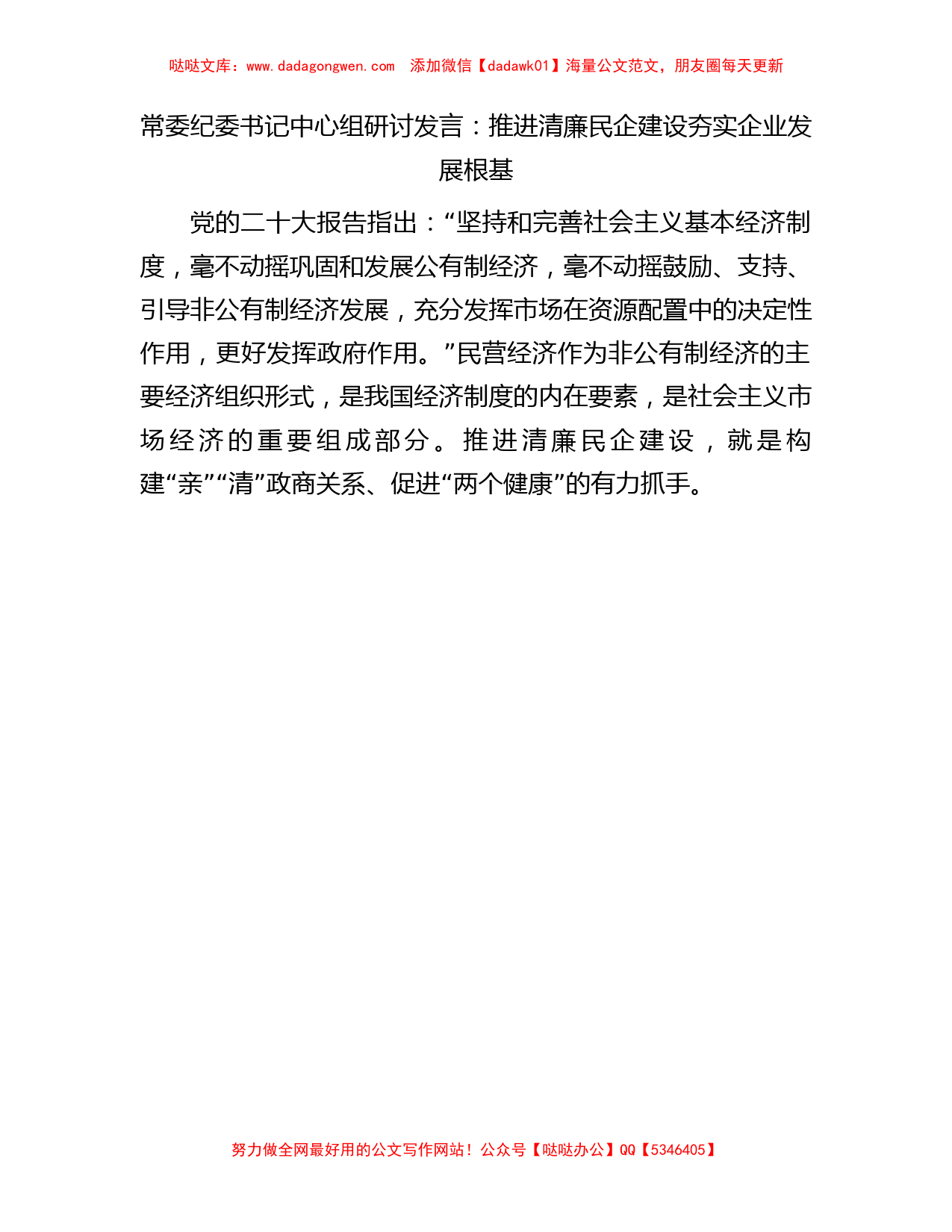 常委纪委书记中心组研讨发言：推进清廉民企建设夯实企业发展根基_第1页