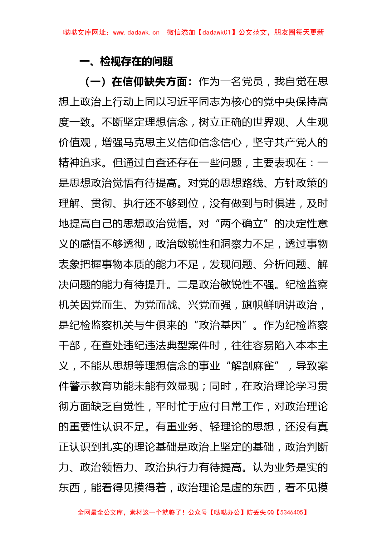 关于纪检监察干部教育整顿“六个方面”个人检视报告【哒哒】_第2页