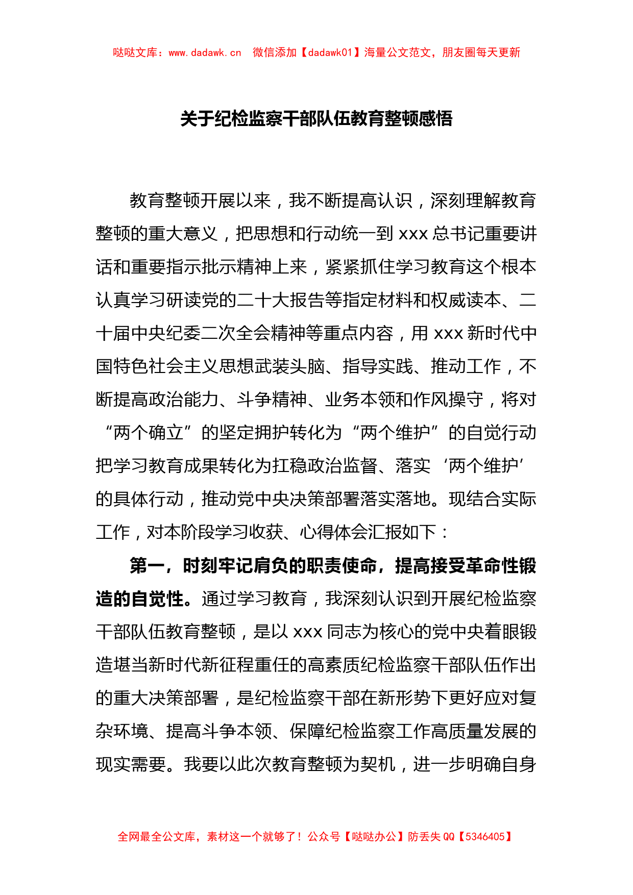 关于纪检监察干部队伍教育整顿感悟_第1页