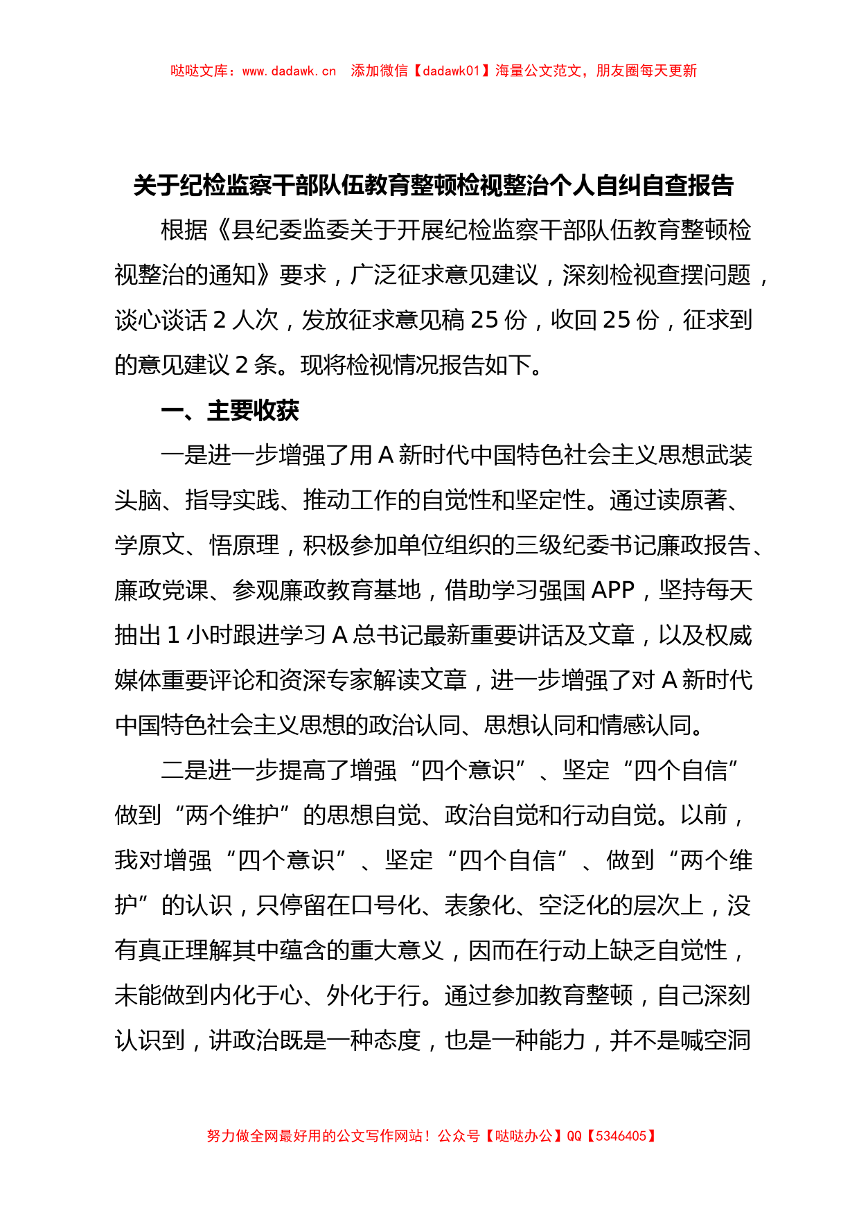 关于纪检监察干部队伍教育整顿检视整治个人自纠自查报告_第1页