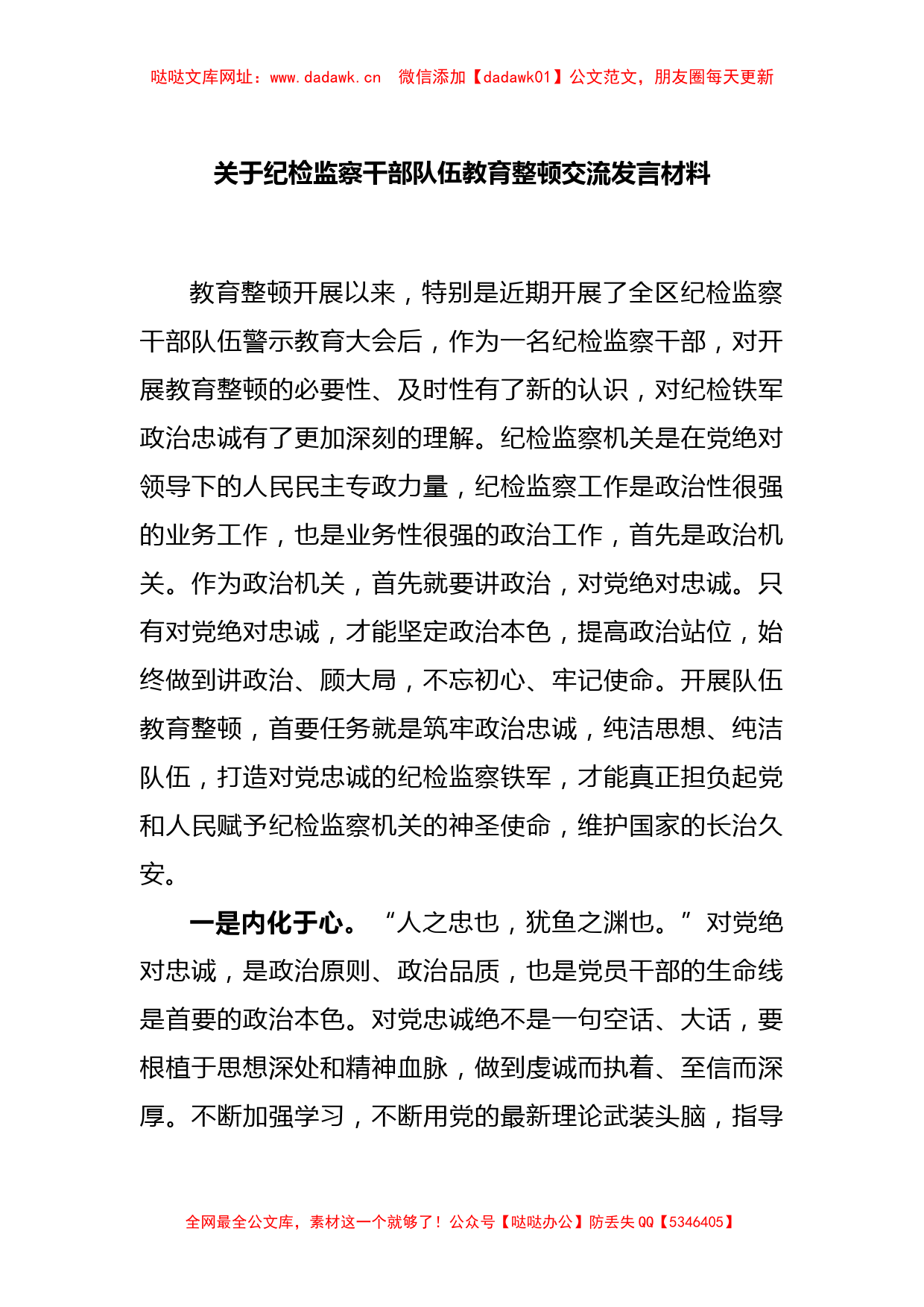 关于纪检监察干部队伍教育整顿交流发言材料【哒哒】_第1页