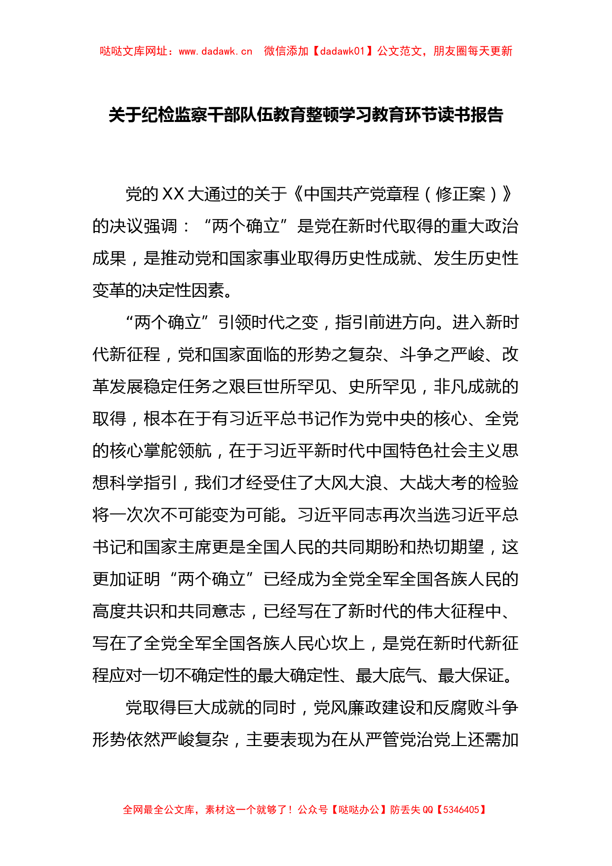 关于纪检监察干部队伍教育整顿学习教育环节读书报告【哒哒】_第1页