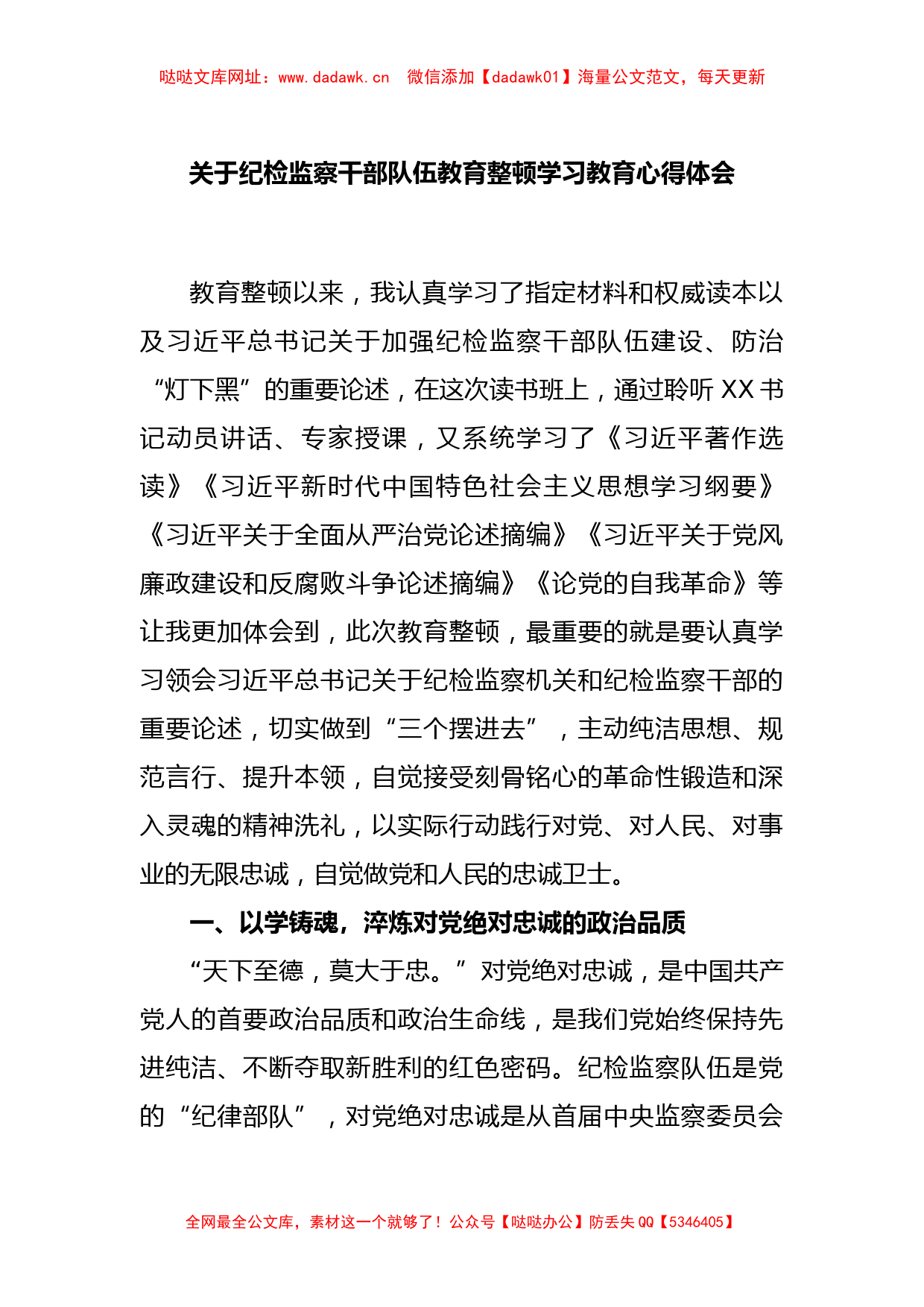 关于纪检监察干部队伍教育整顿学习教育心得体会【哒哒】_第1页