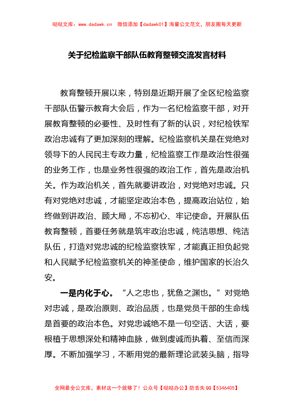 关于纪检监察干部队伍教育整顿交流发言材料_第1页