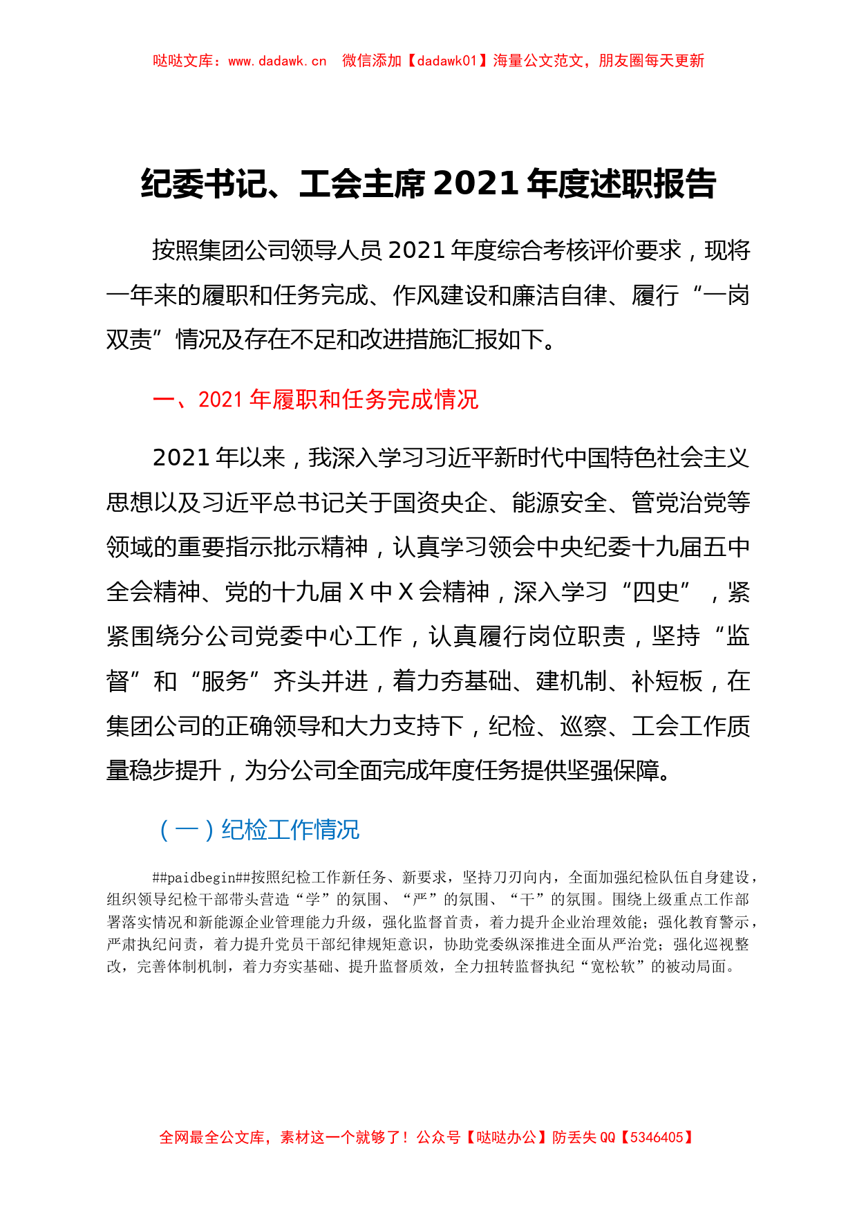 公司纪委书记、工会主席2021年度述职报告_第1页