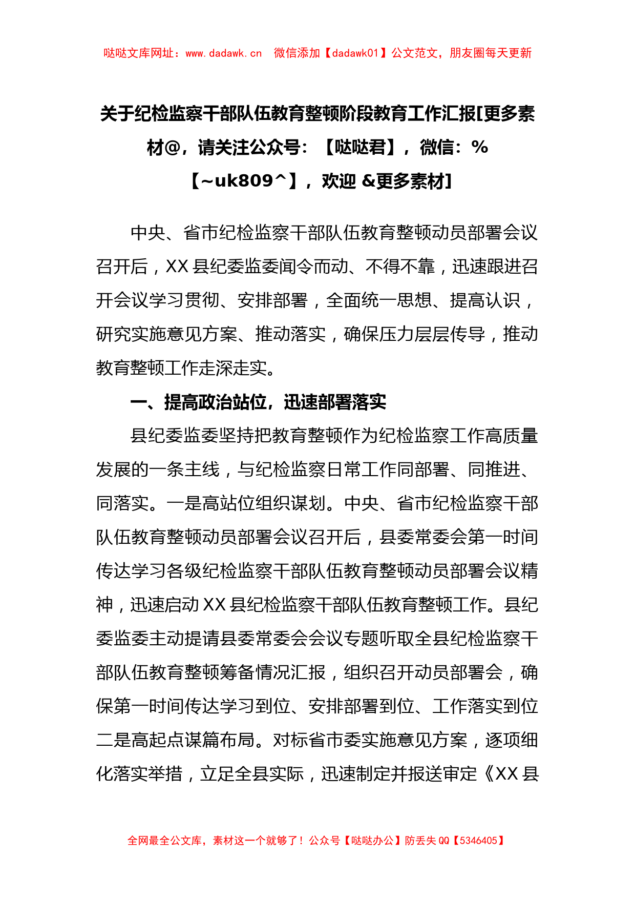 关于纪检监察干部队伍教育整顿阶段教育工作汇报【哒哒】_第1页