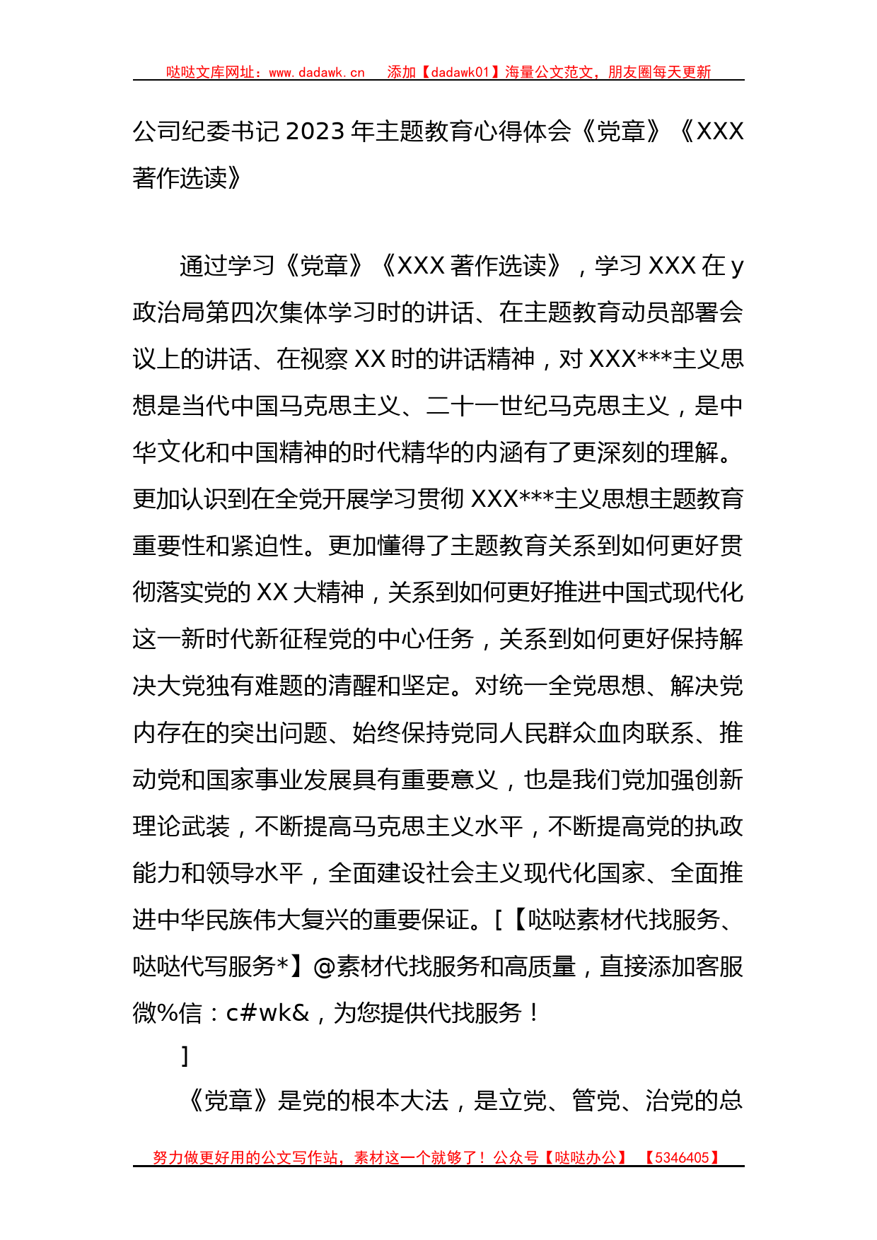 公司纪委书记2023年主题教育心得体会（《党章》《著作选读》_第1页