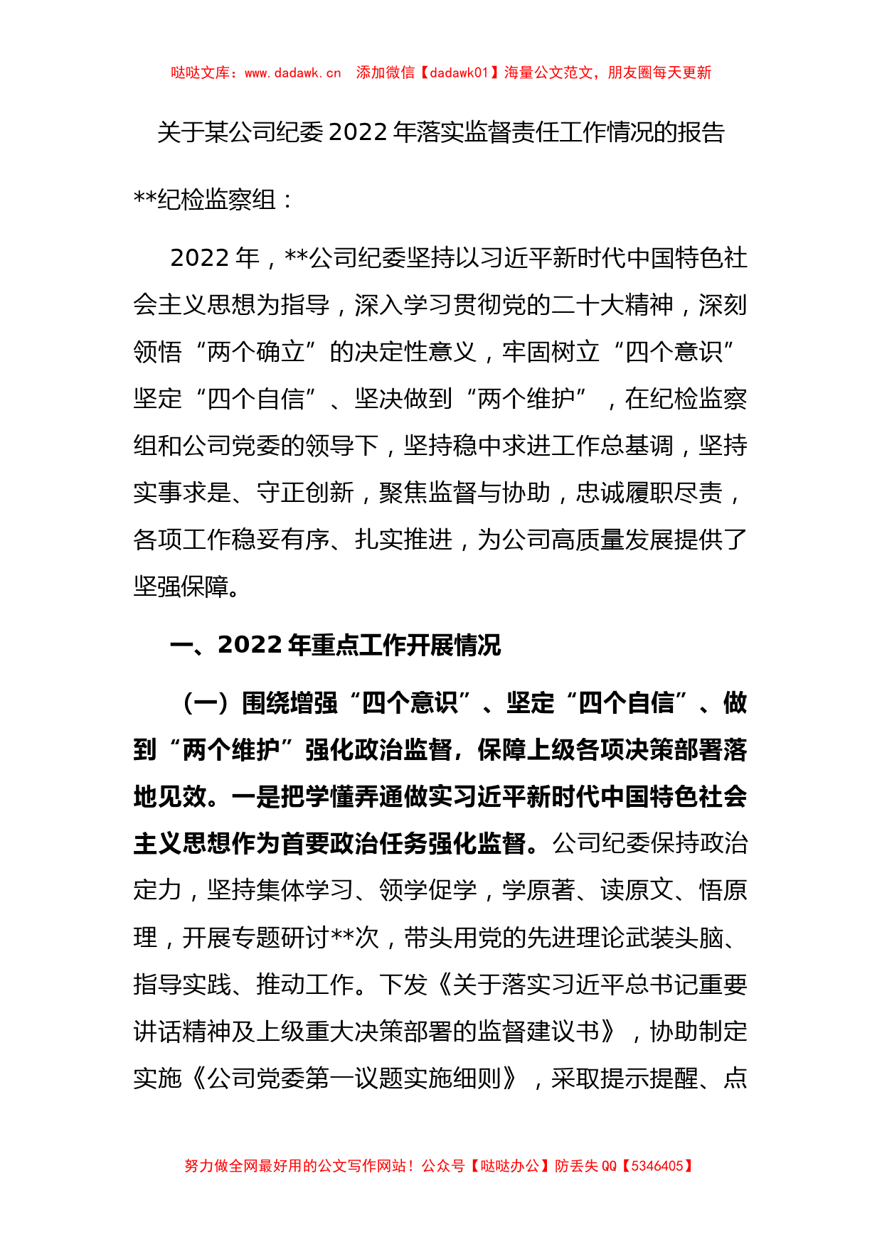 关于某公司纪委2022年落实监督责任工作情况的报告_第1页