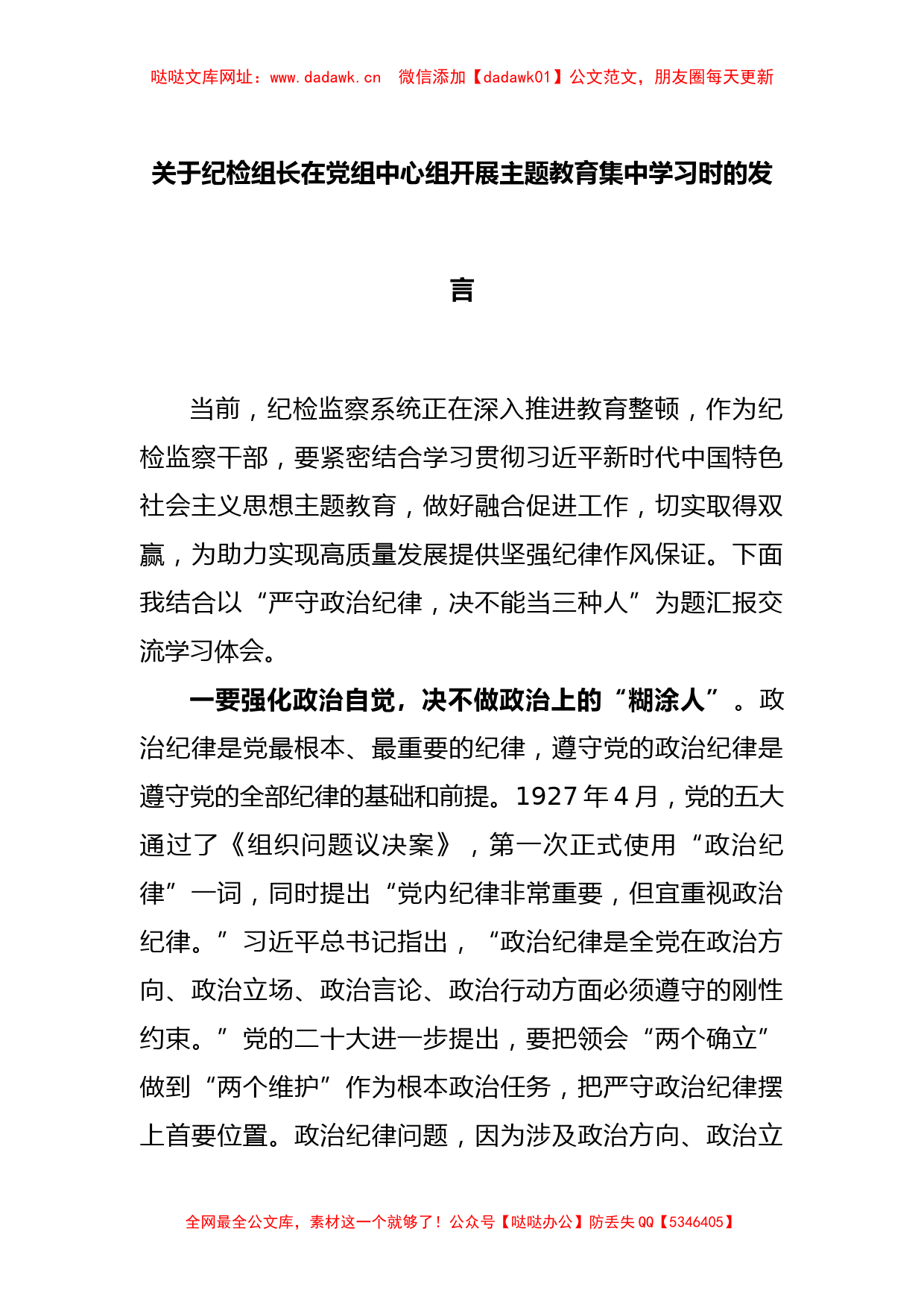 关于纪检组长在党组中心组开展主题教育集中学习时的发言【哒哒】_第1页