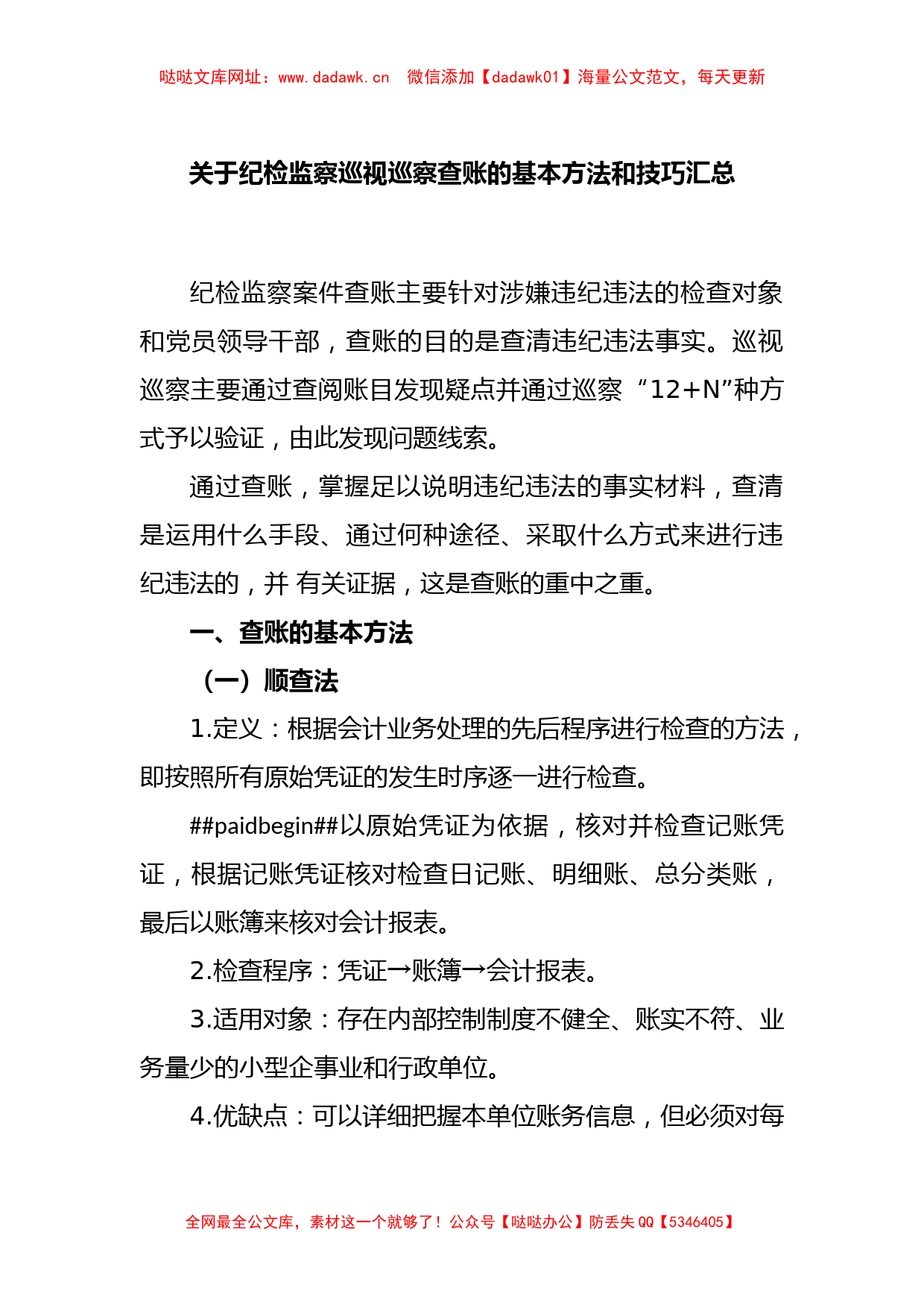 关于纪检监察巡视巡察查账的基本方法和技巧汇总【哒哒】_第1页