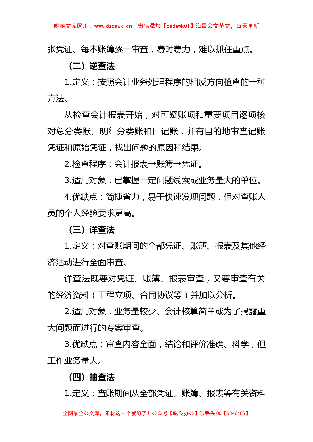 关于纪检监察巡视巡察查账的基本方法和技巧汇总【哒哒】_第2页