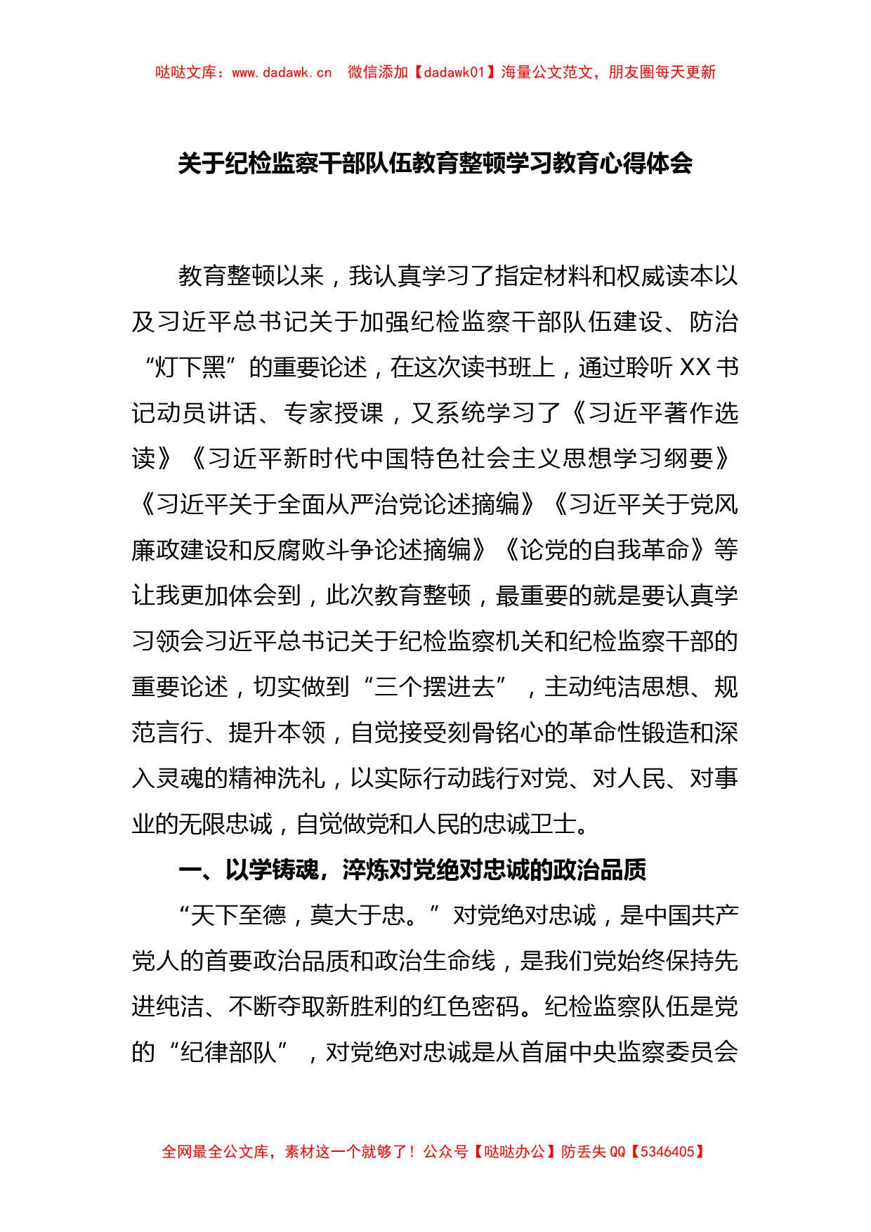 关于纪检监察干部队伍教育整顿学习教育心得体会_第1页