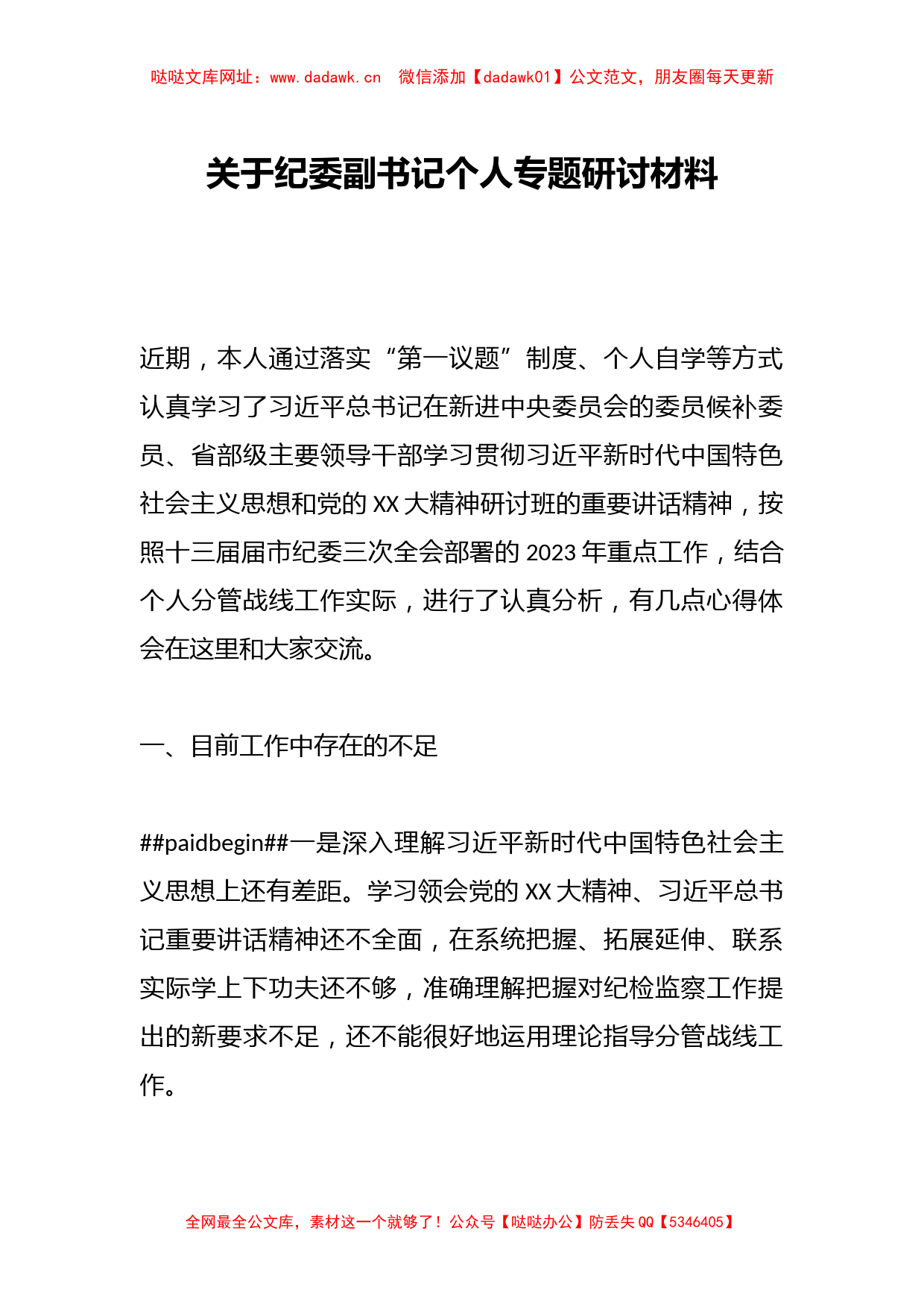 关于纪委副书记个人专题研讨材料【哒哒】_第1页